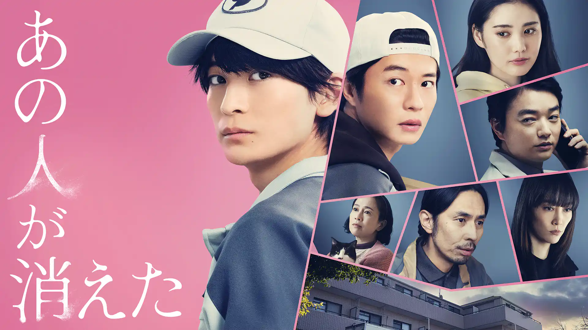 あの人が消えた