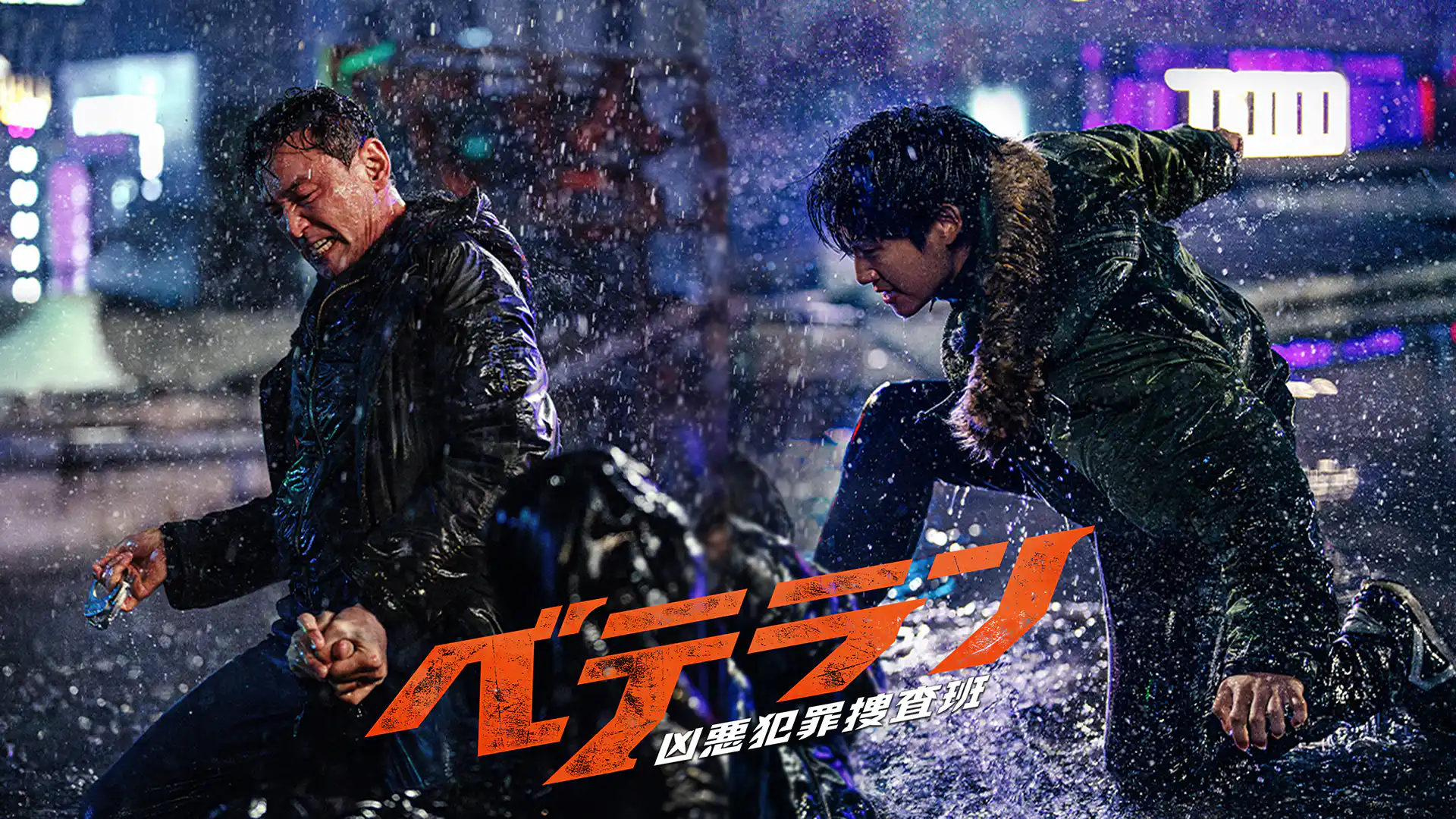 ベテラン 凶悪犯罪捜査班