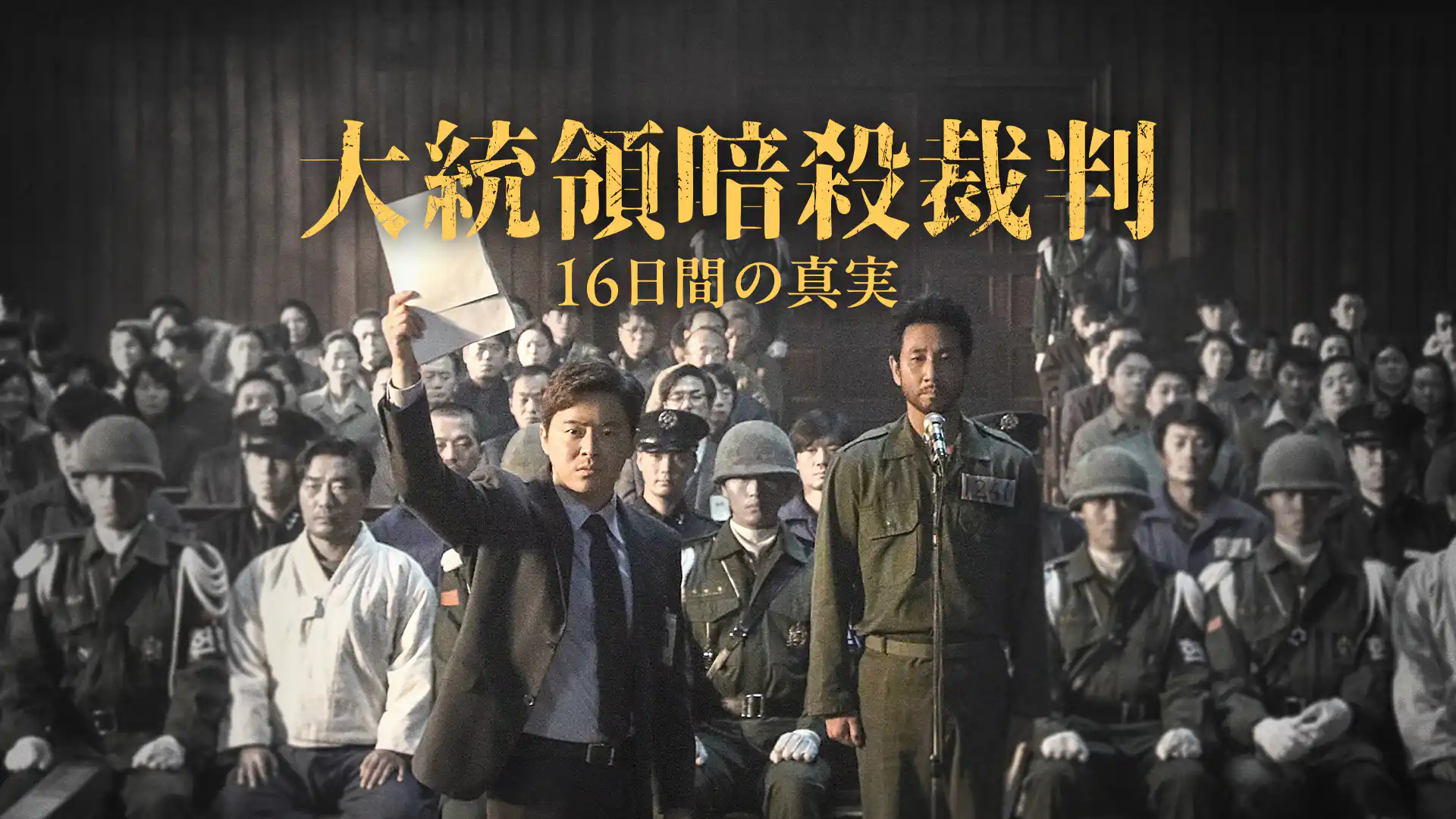 大統領暗殺裁判　16日間の真実