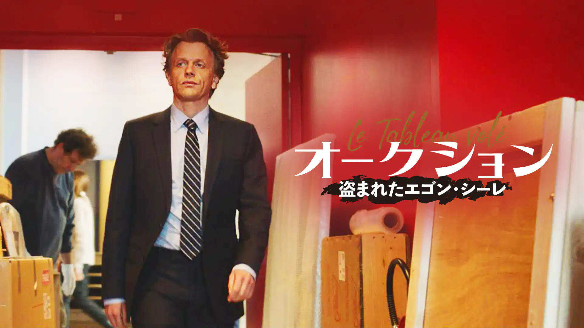 オークション 〜盗まれたエゴン・シーレ