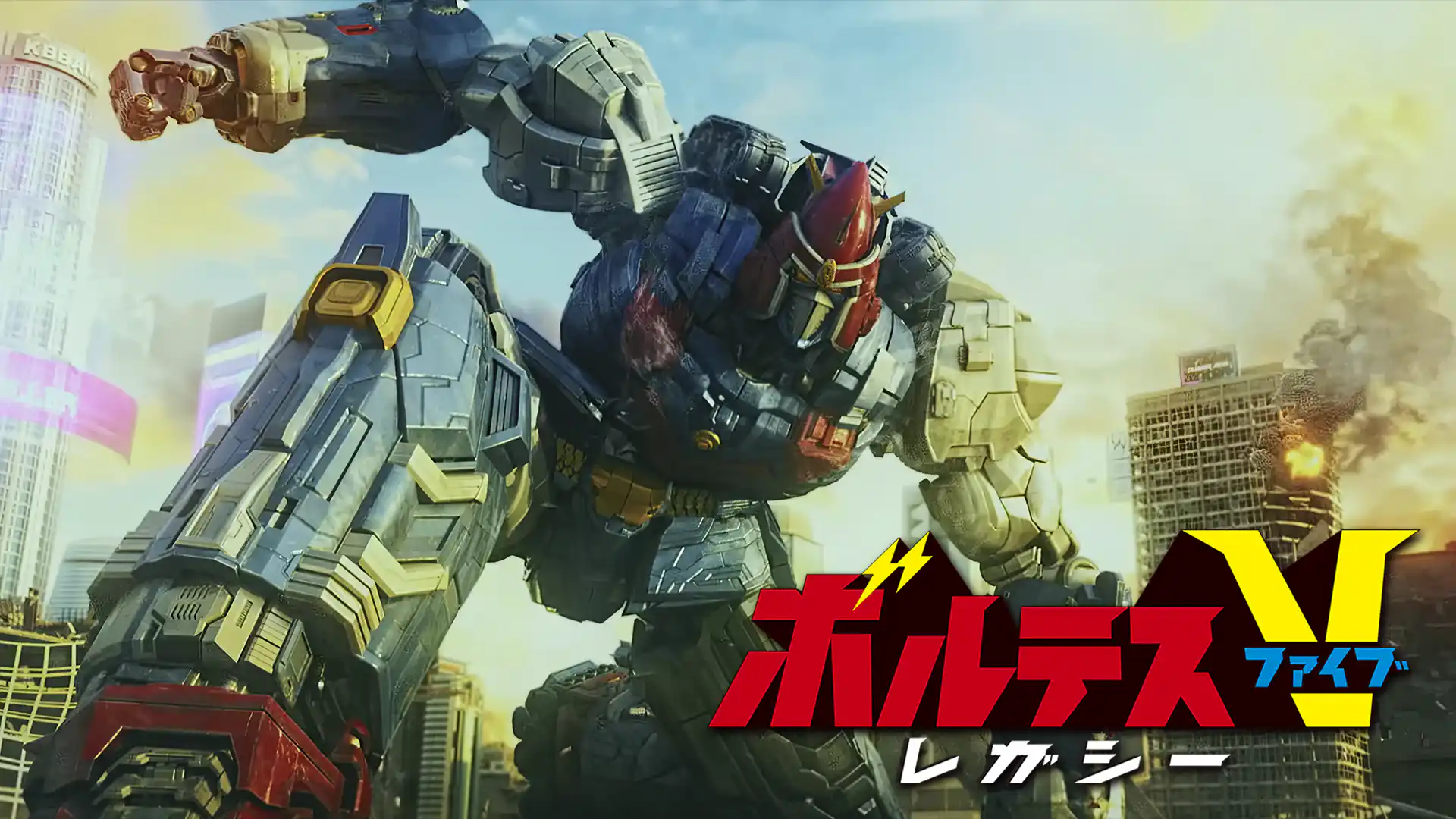 ボルテスV レガシー