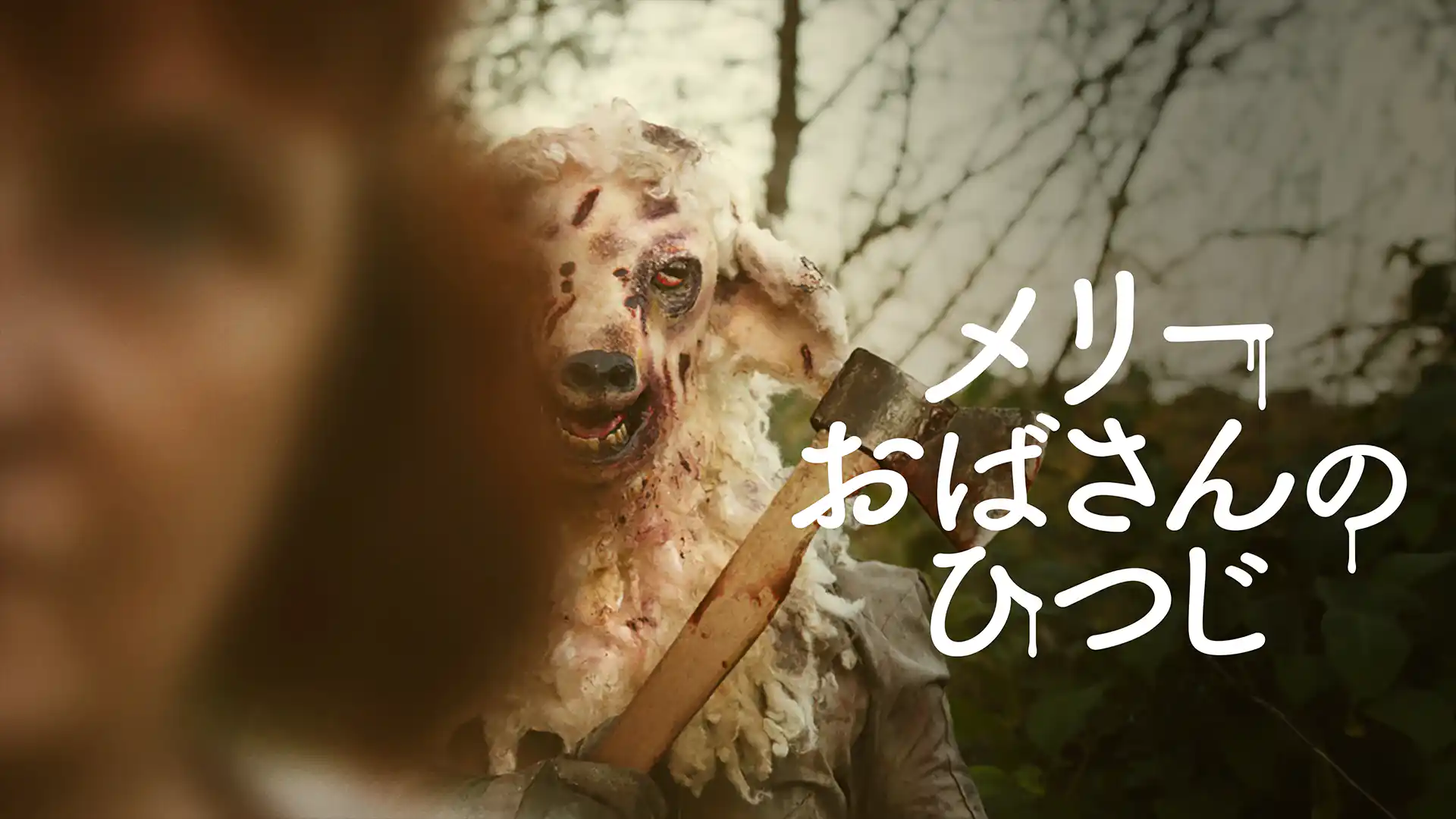 メリーおばさんのひつじ