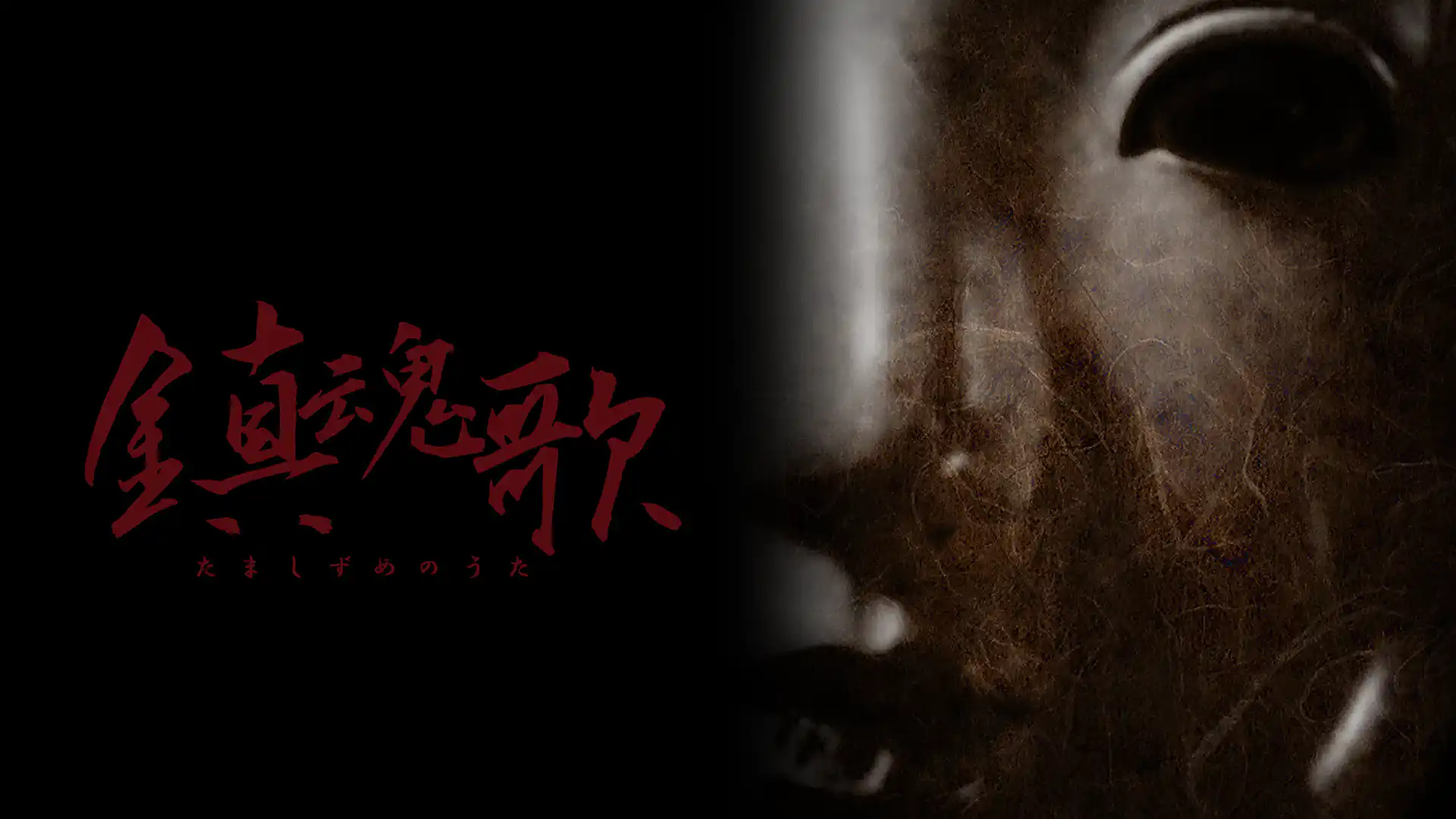 鎮魂歌 〜たましずめのうた〜