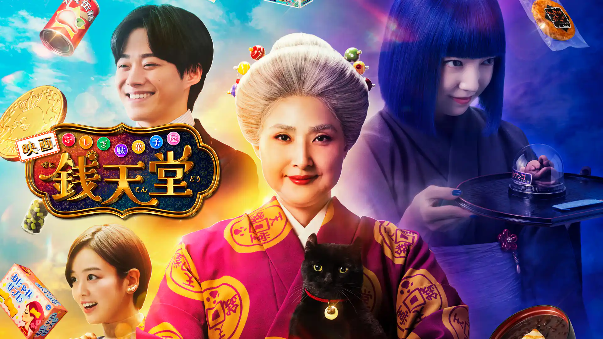 映画「ふしぎ駄菓子屋 銭天堂」