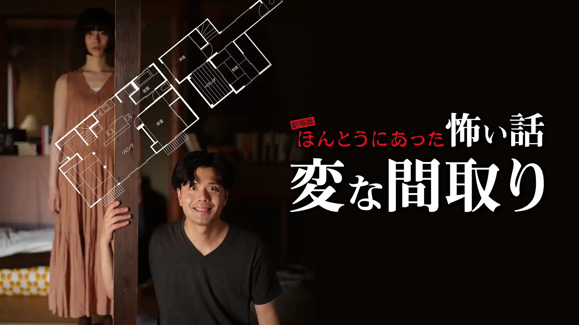 劇場版 ほんとうにあった怖い話～変な間取り～