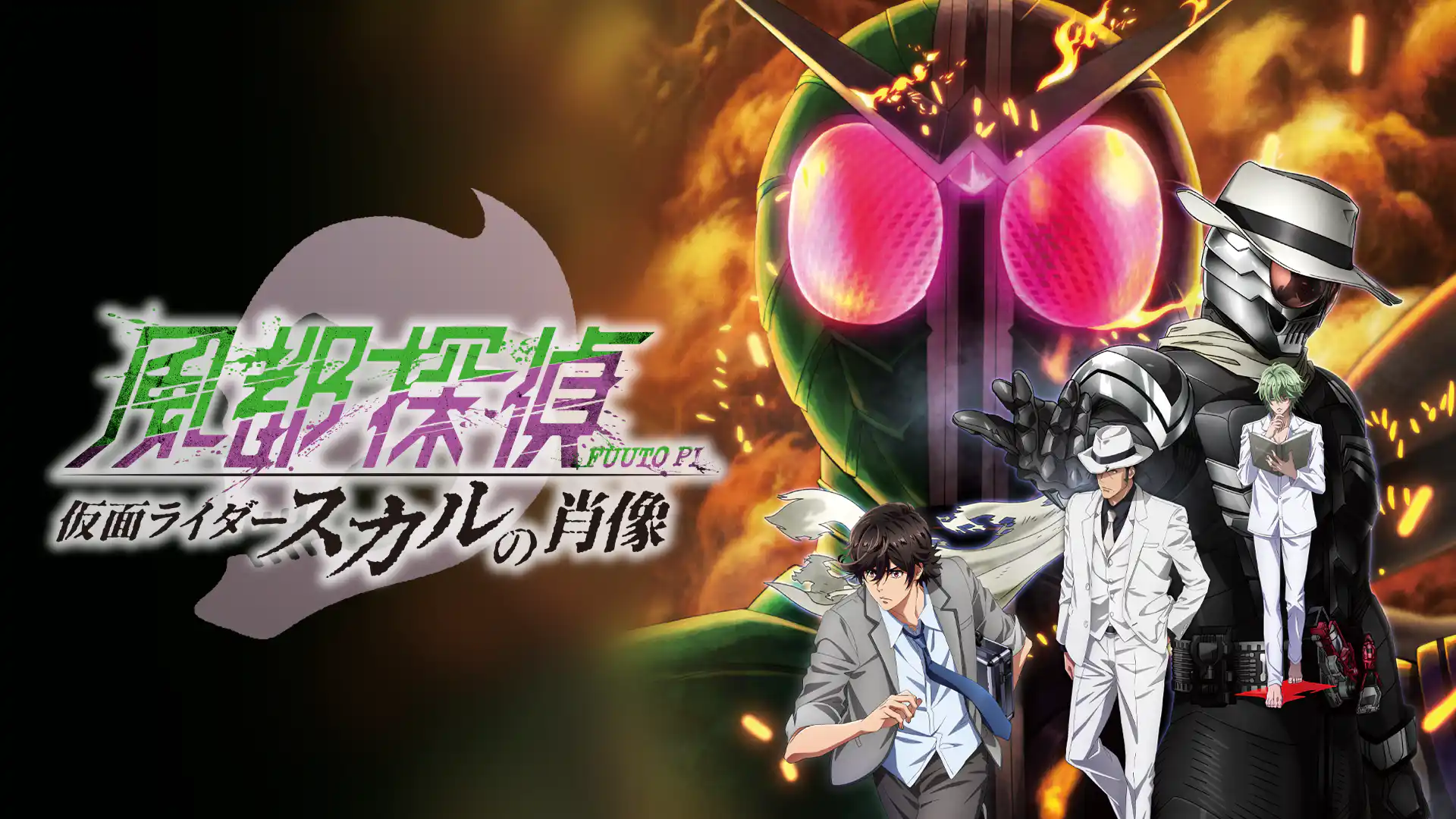 劇場版 風都探偵 仮面ライダースカルの肖像