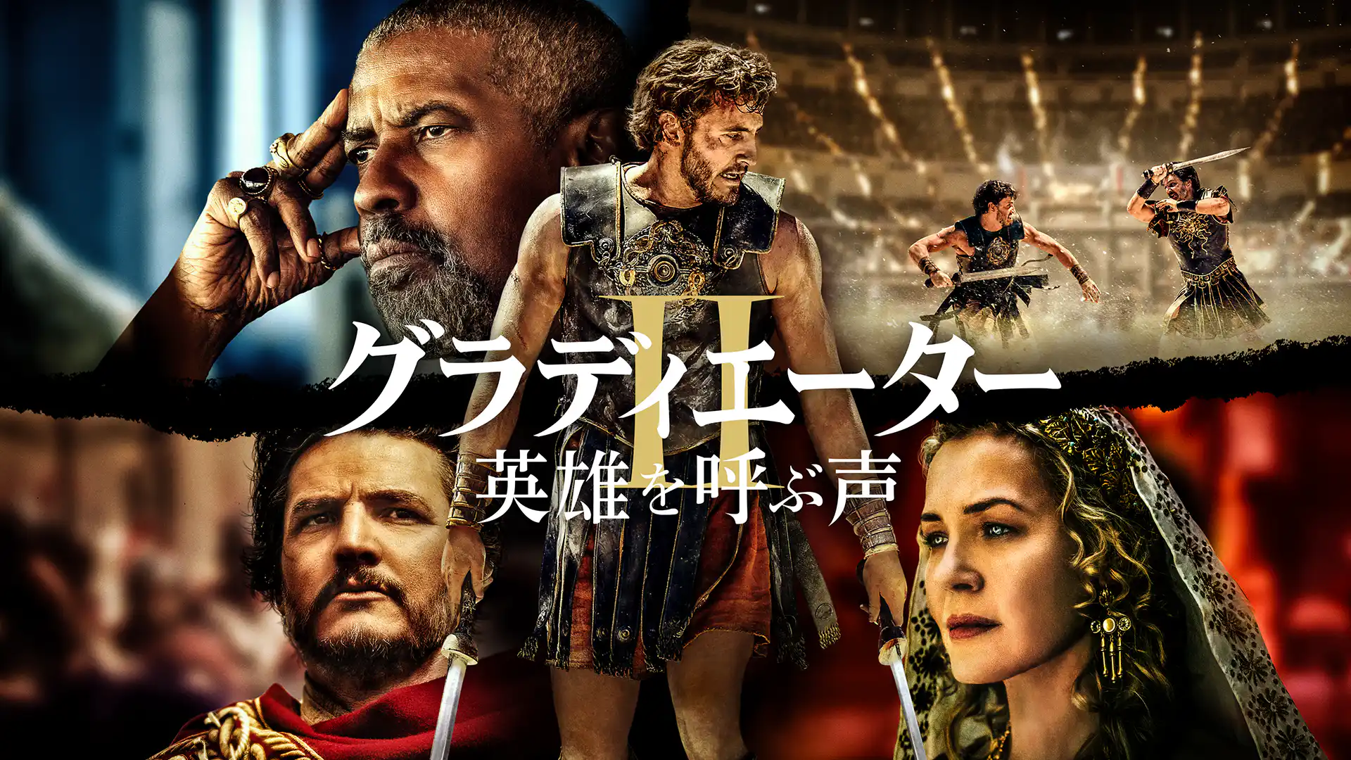 グラディエーターII 英雄を呼ぶ声