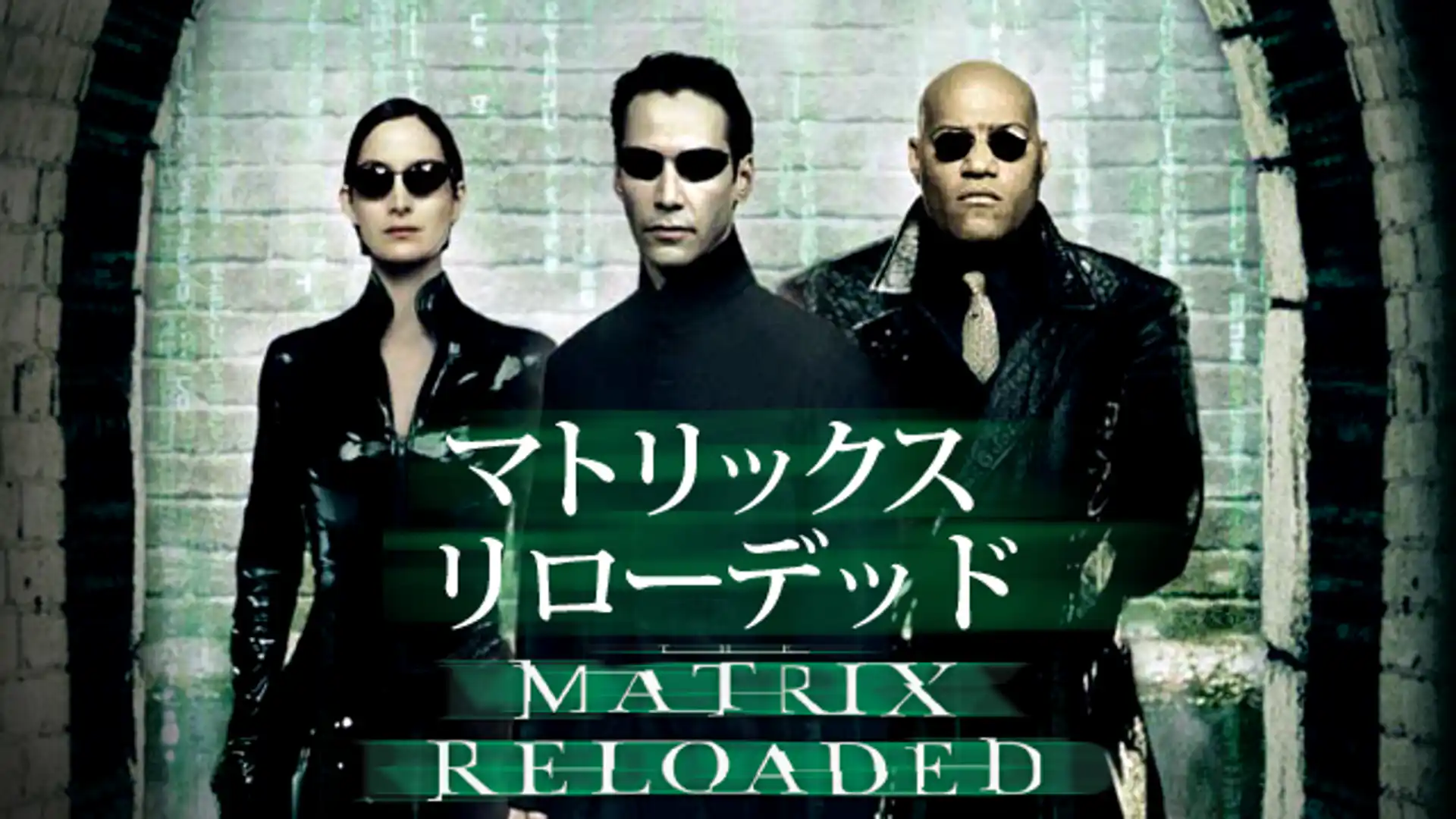 マトリックス リローデッド