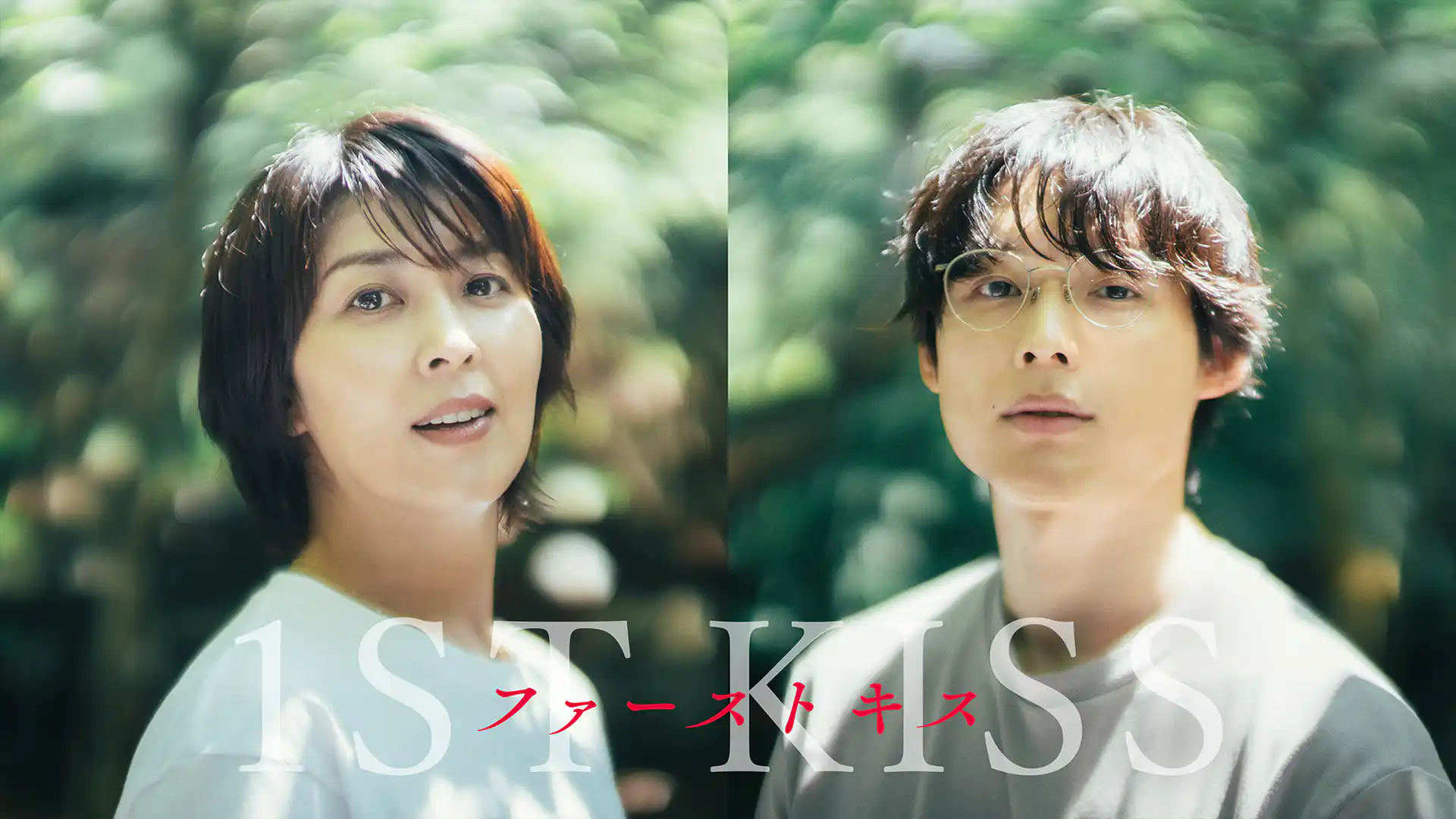 ファーストキス　1ST KISS