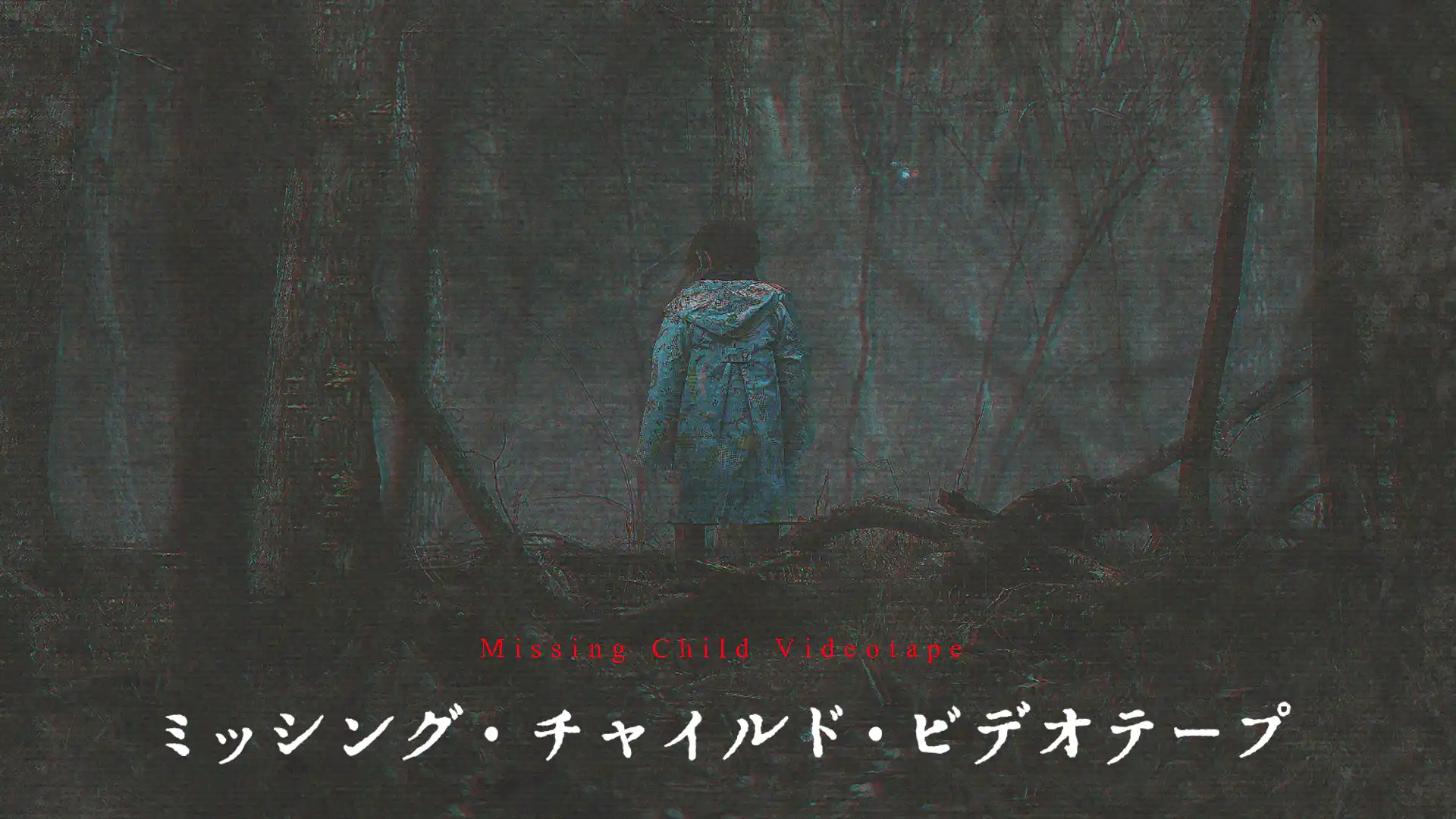 ミッシング・チャイルド・ビデオテープ