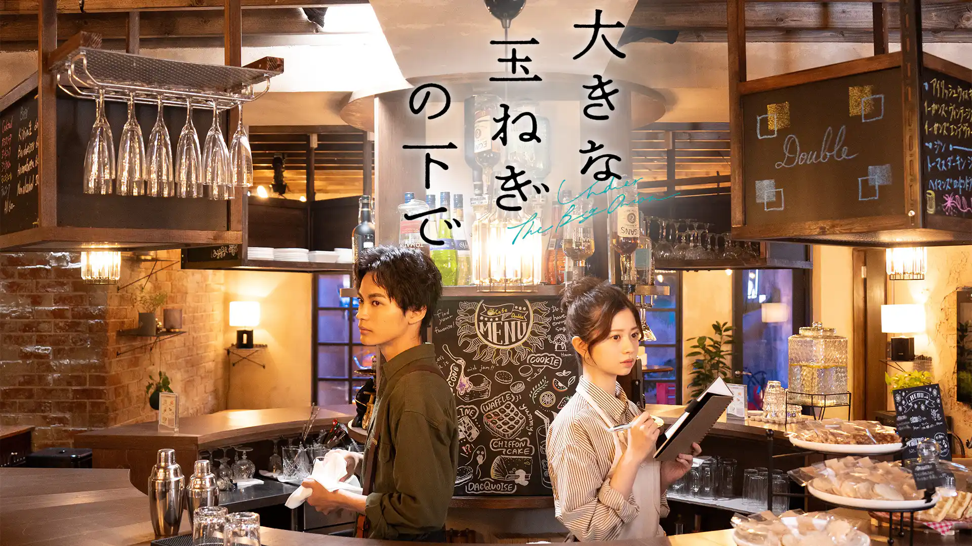 大きな玉ねぎの下で