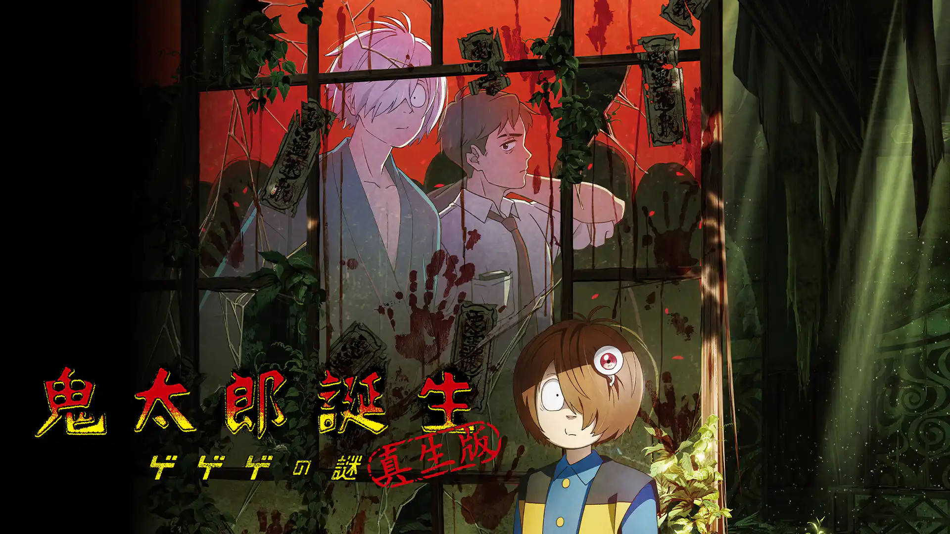 鬼太郎誕生 ゲゲゲの謎 真生版