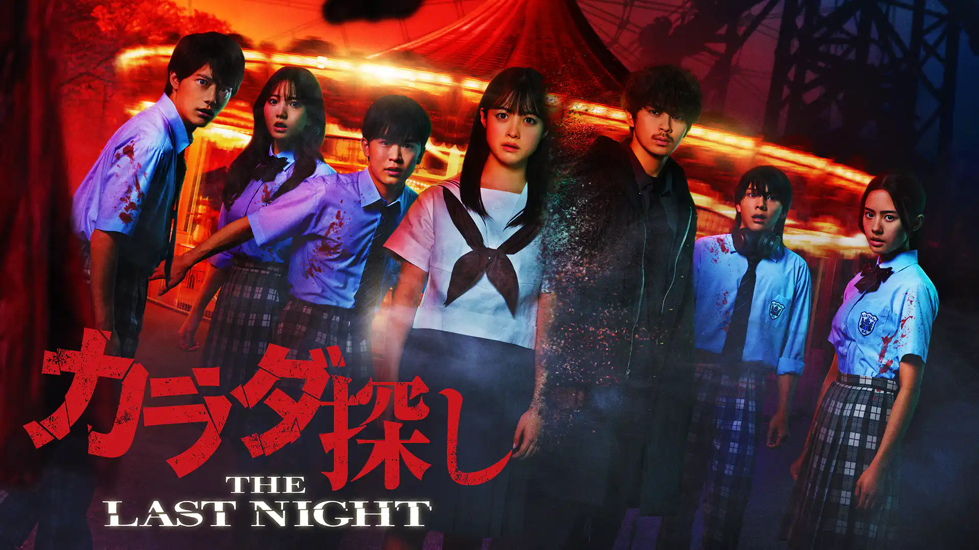 カラダ探し THE LAST NIGHT