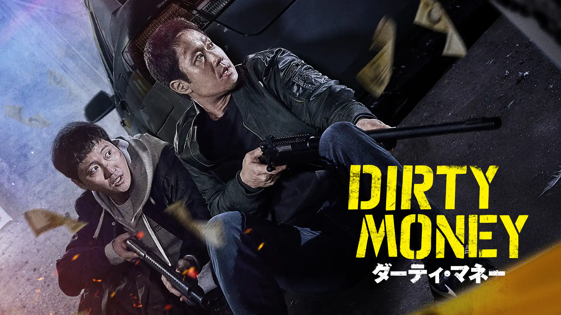 ダーティ・マネー