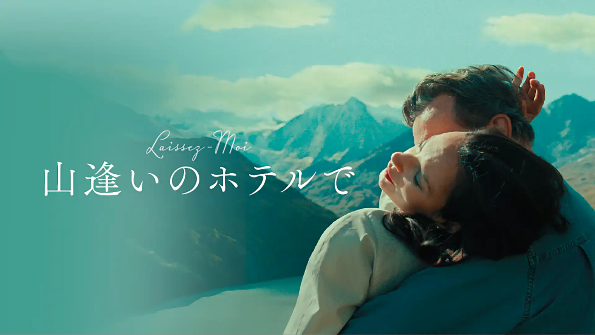 山逢いのホテルで