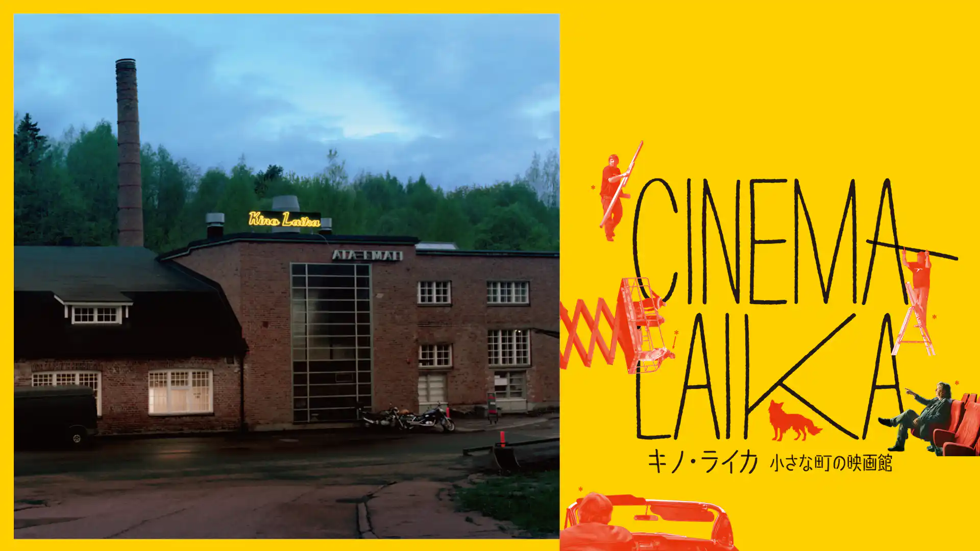 キノ・ライカ 小さな町の映画館