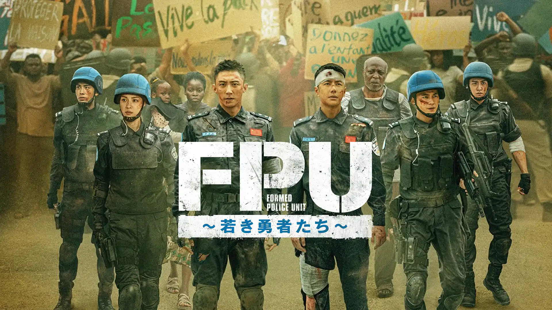 FPU 〜若き勇者たち〜