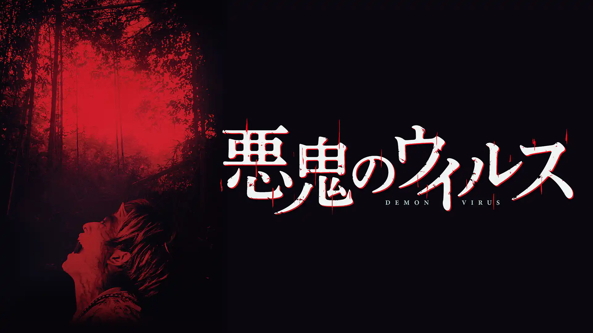 悪鬼のウイルス