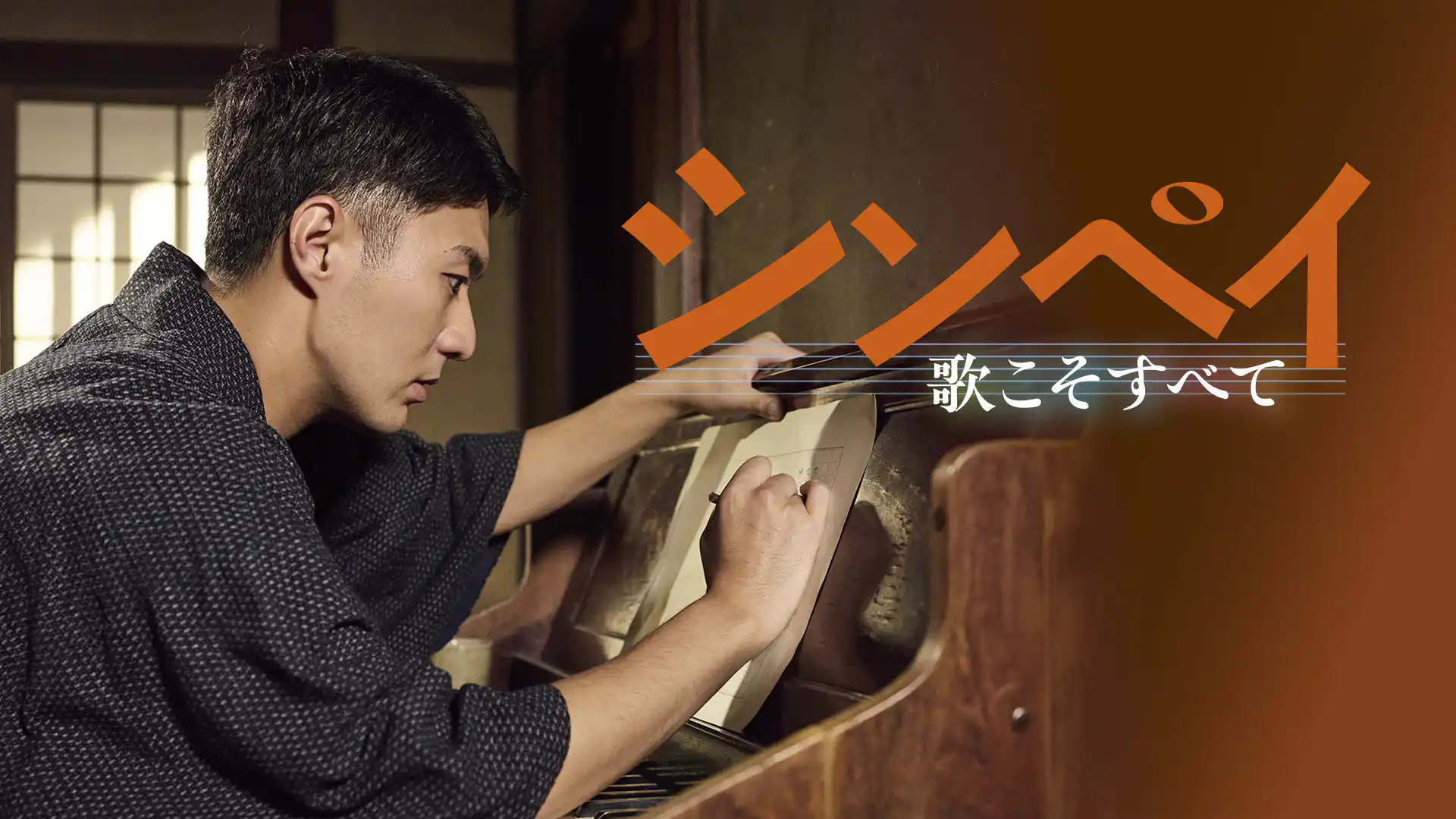 シンペイ　歌こそすべて