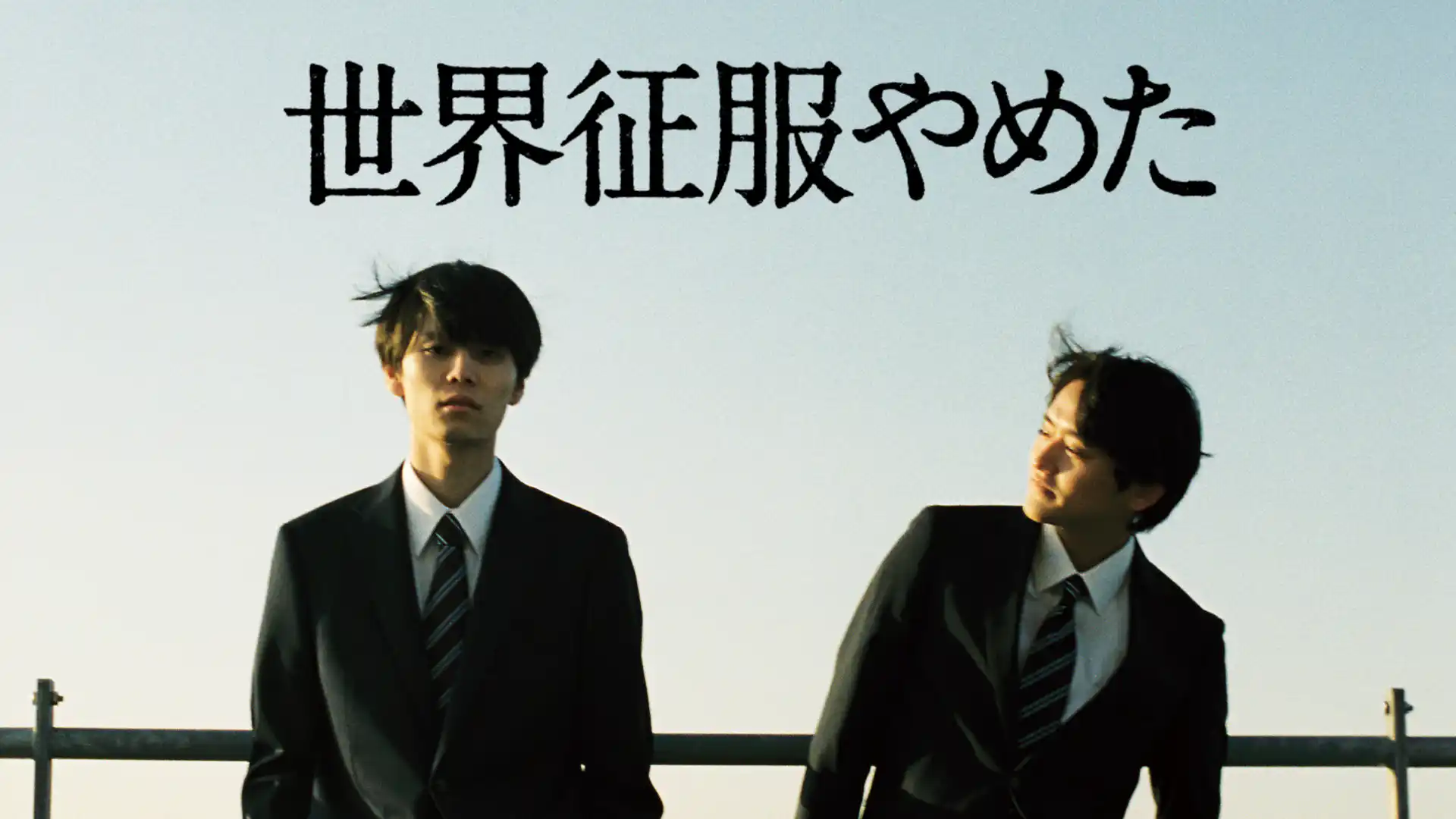 世界征服やめた