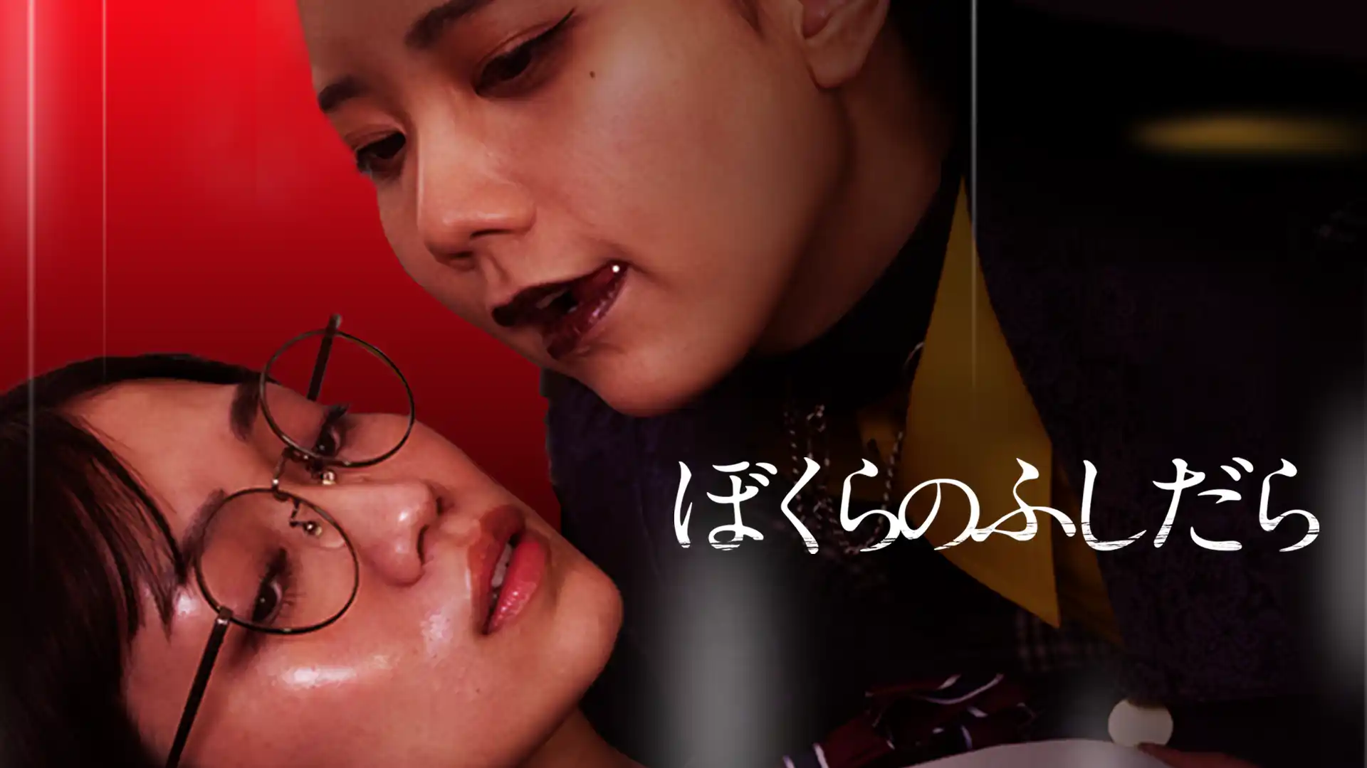 ぼくらのふしだら