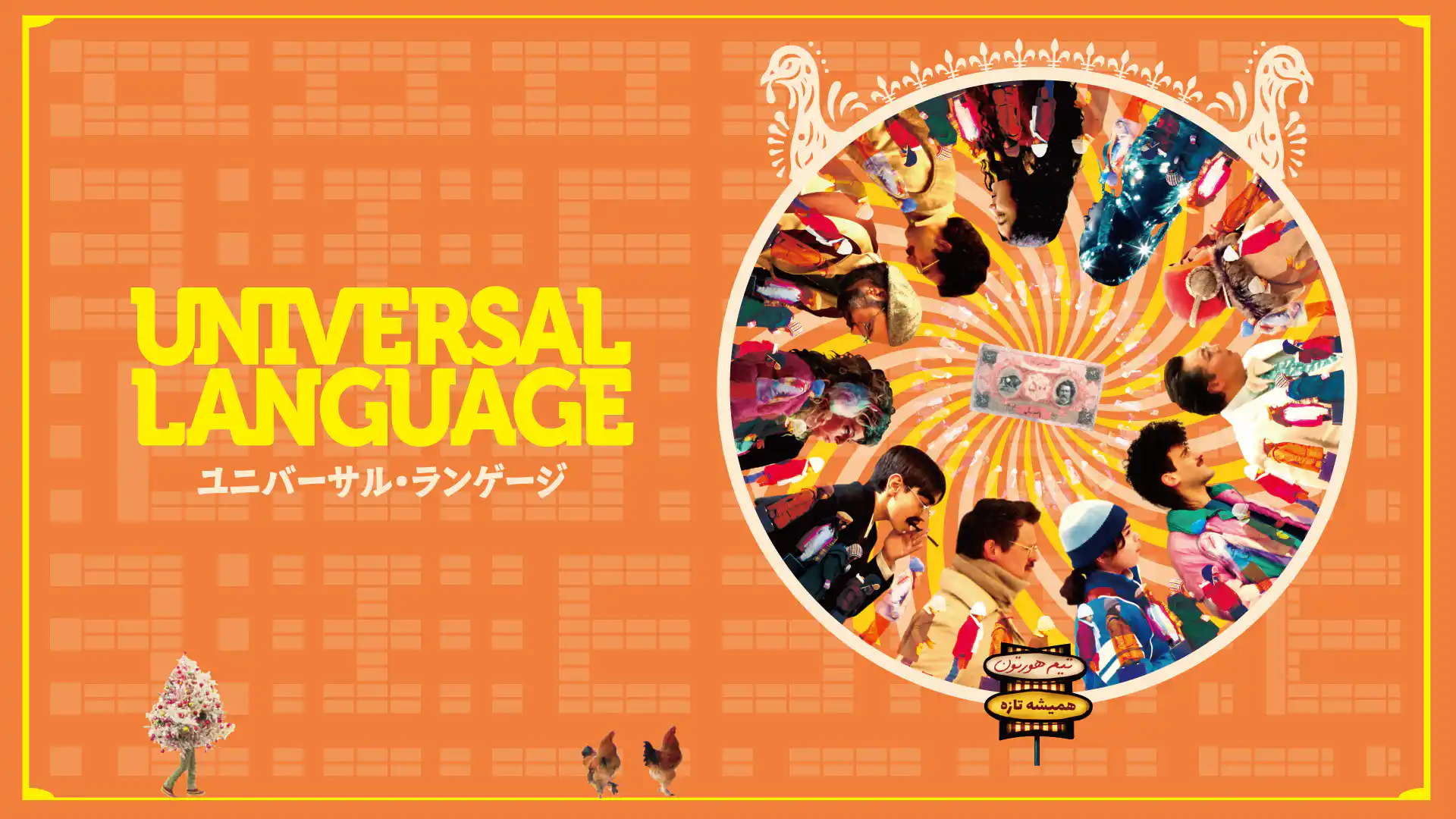 ユニバーサル・ランゲージ