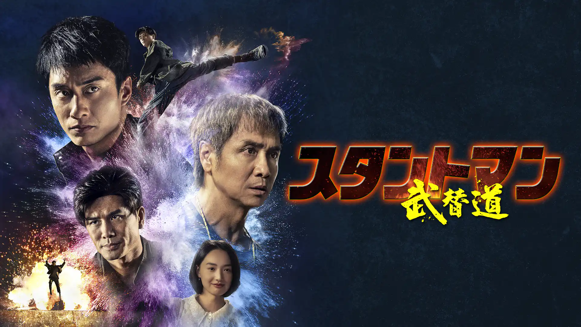 スタントマン 武替道