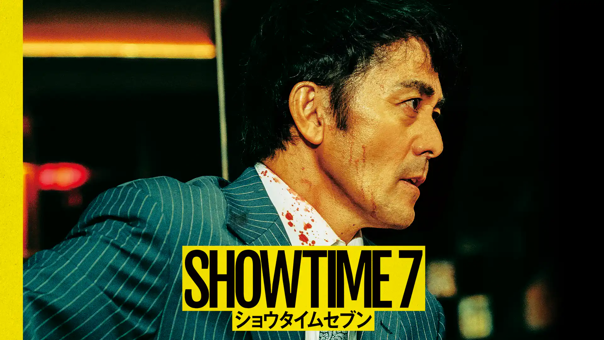 ショウタイムセブン