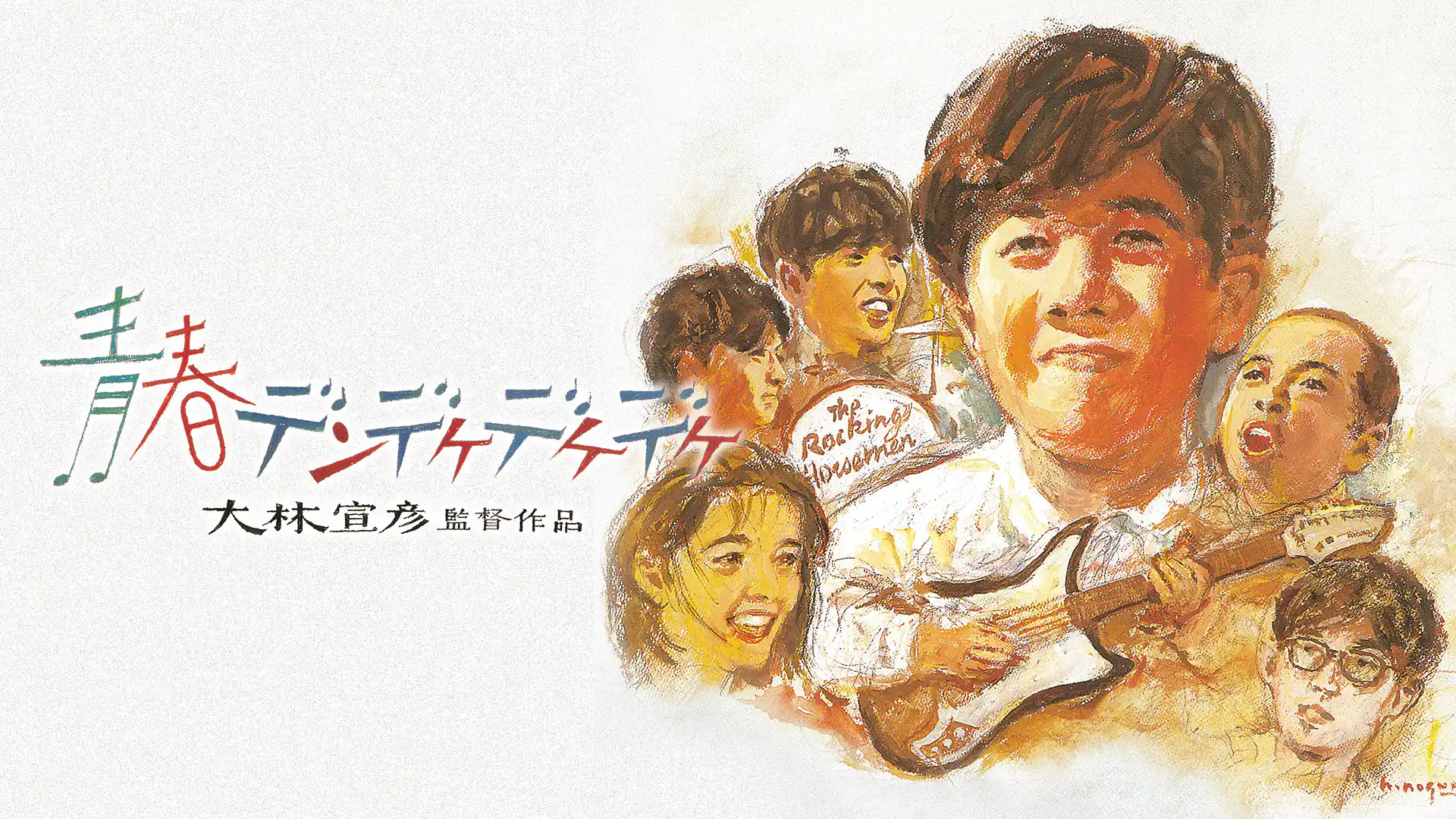 青春デンデケデケデケ