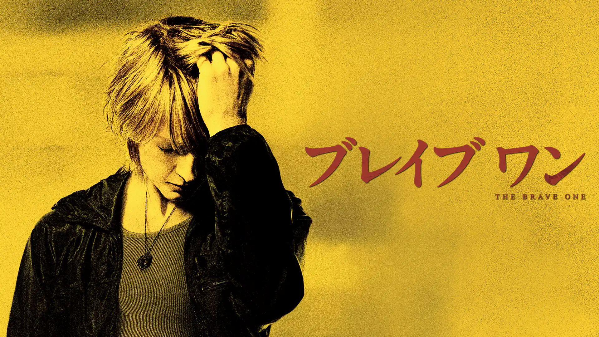 ブレイブ ワン