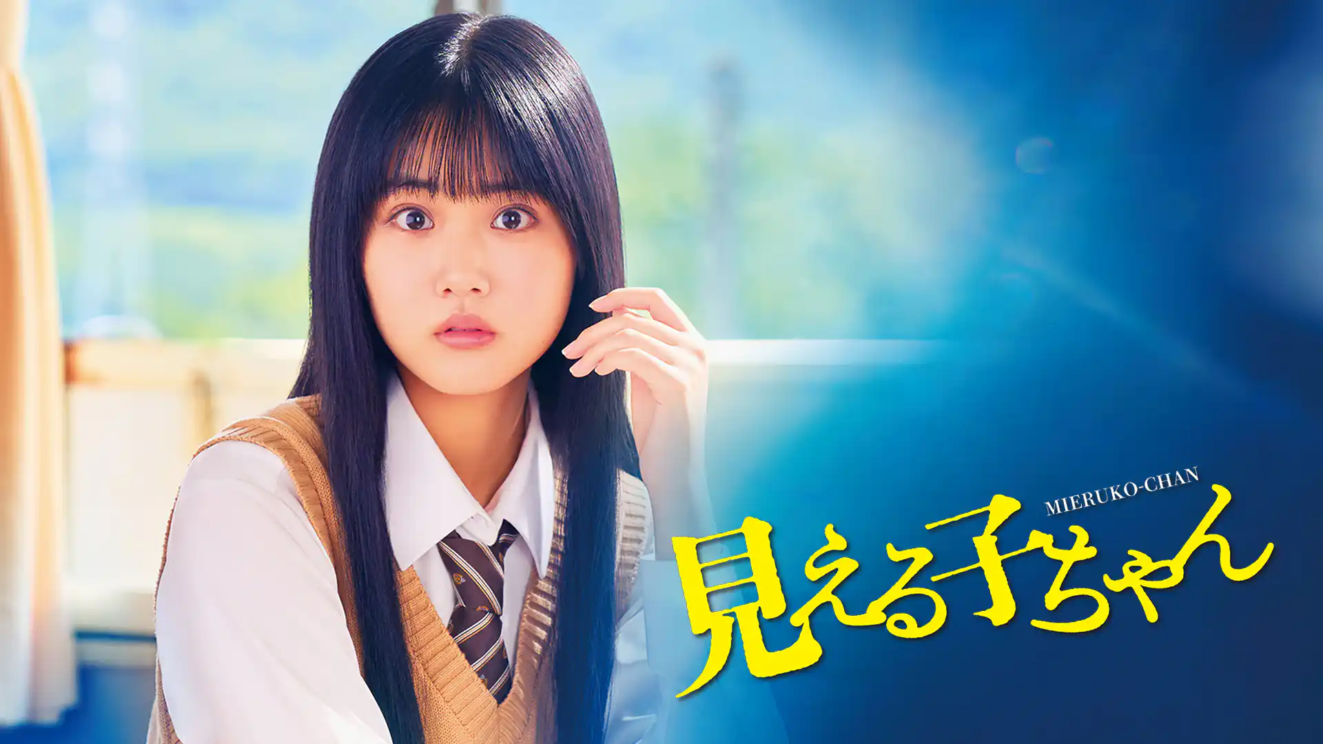 見える子ちゃん