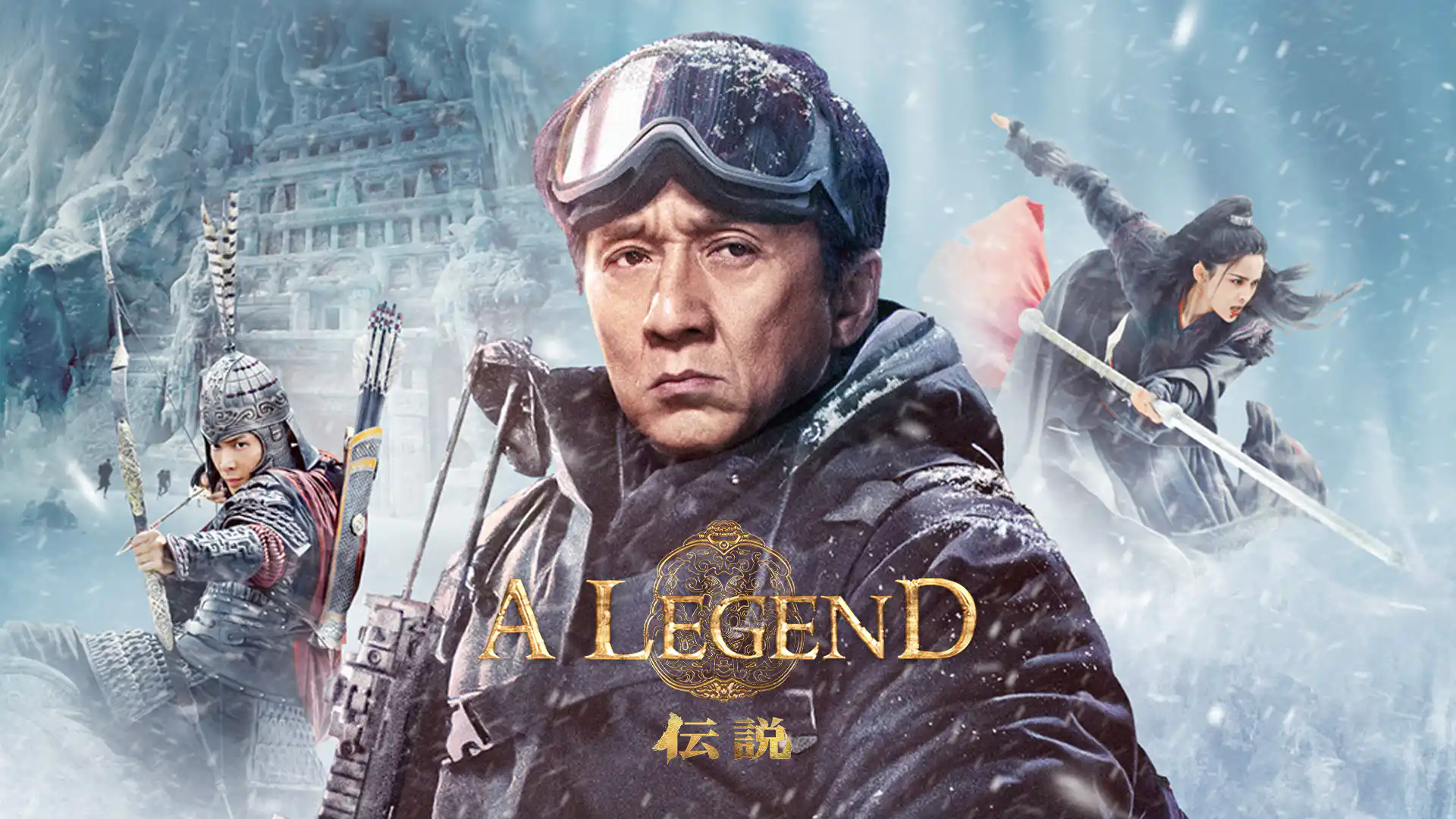 A LEGEND／伝説