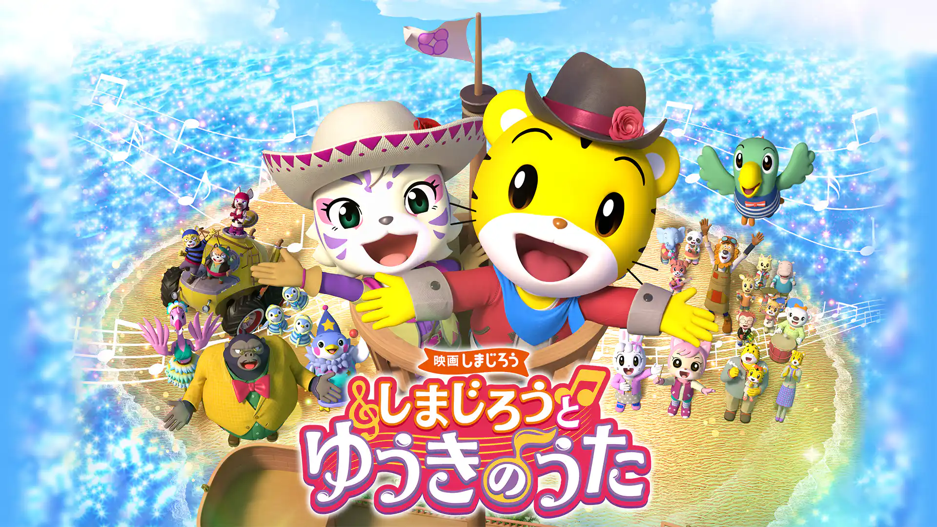 映画しまじろう『しまじろうと　ゆうきのうた』