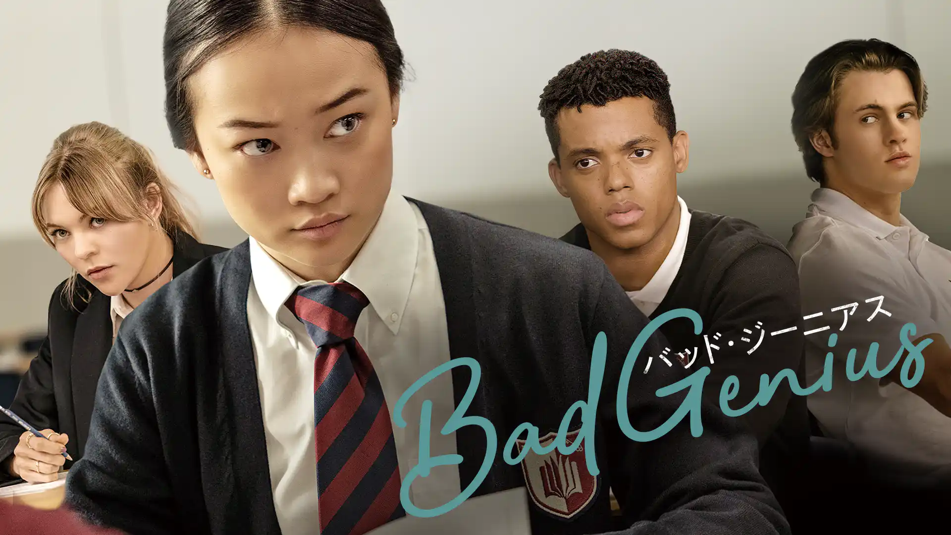 BAD GENIUS/バッド・ジーニアス