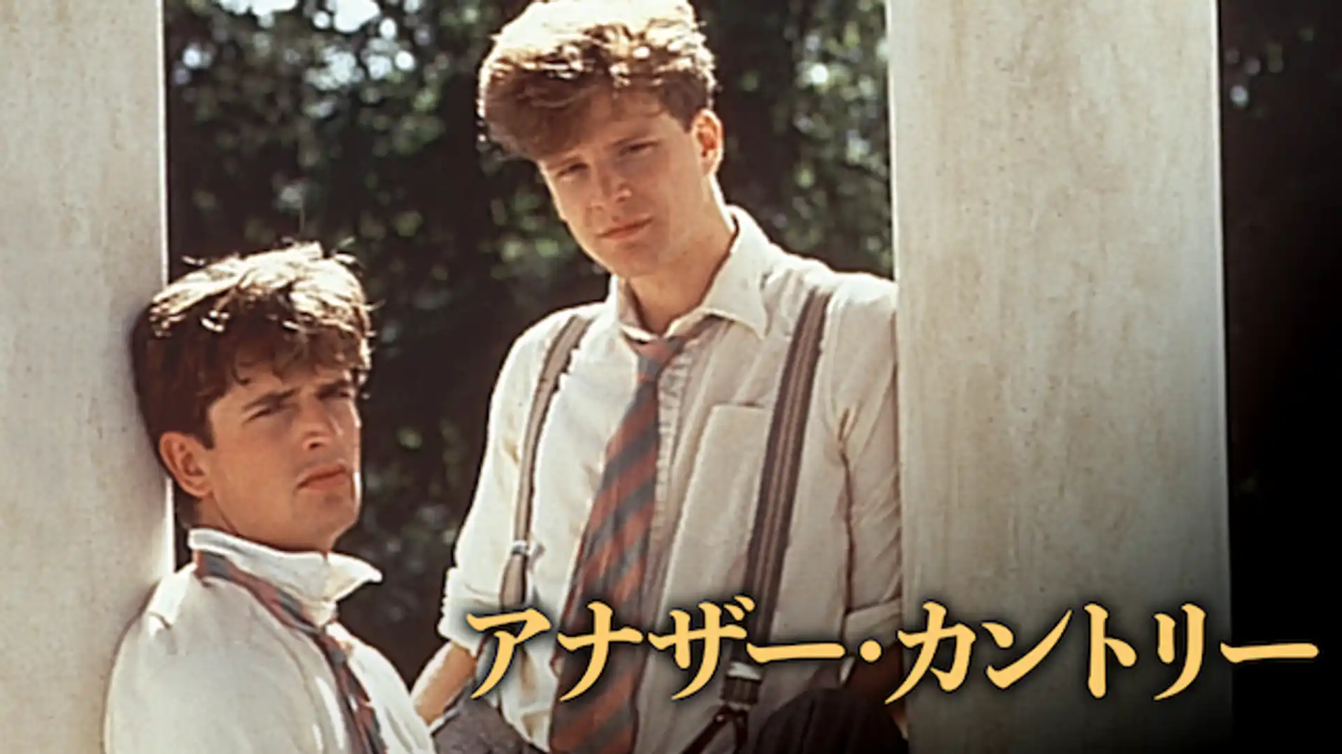 アナザー・カントリー