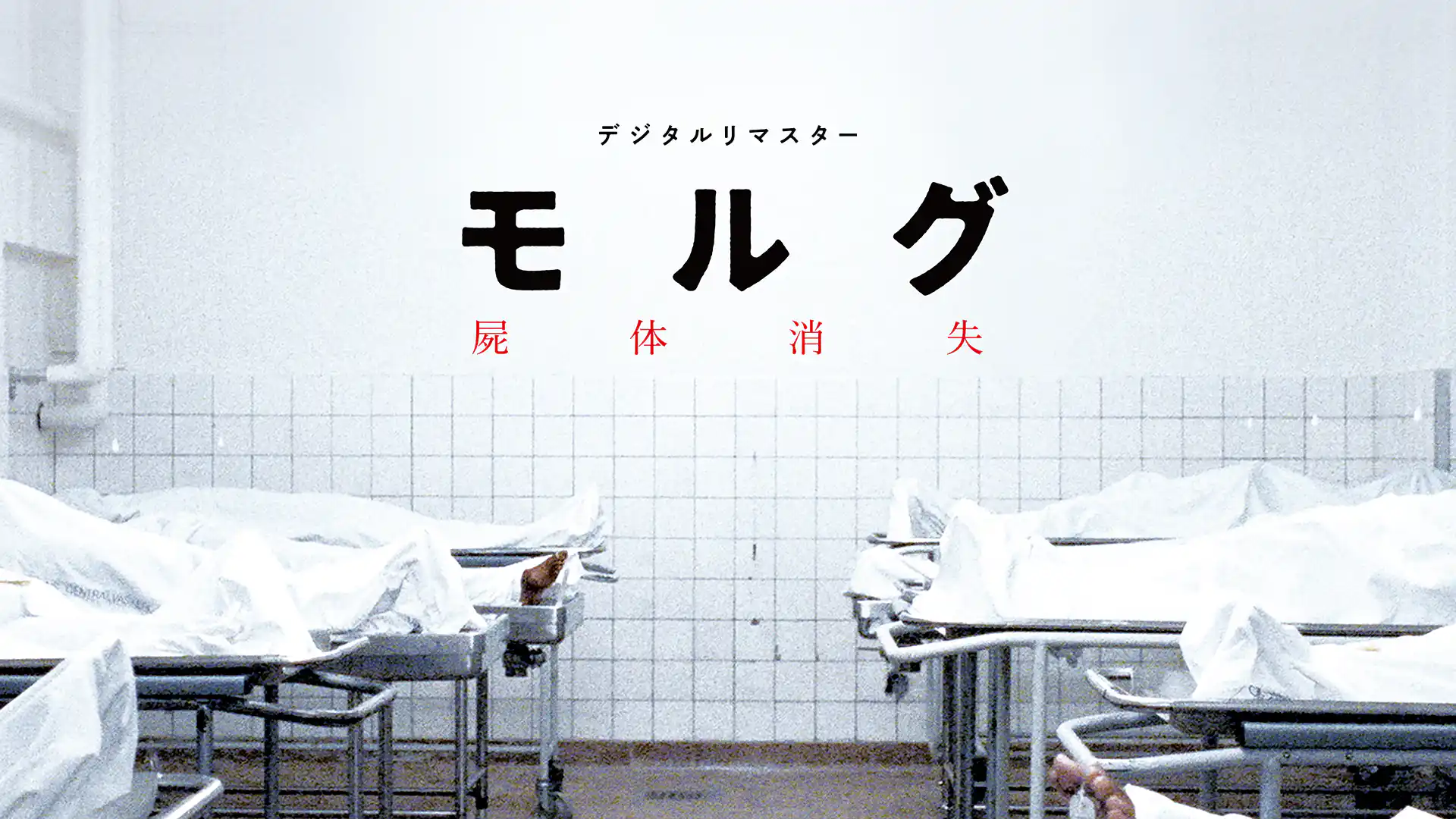 モルグ 屍体消失 デジタルリマスター