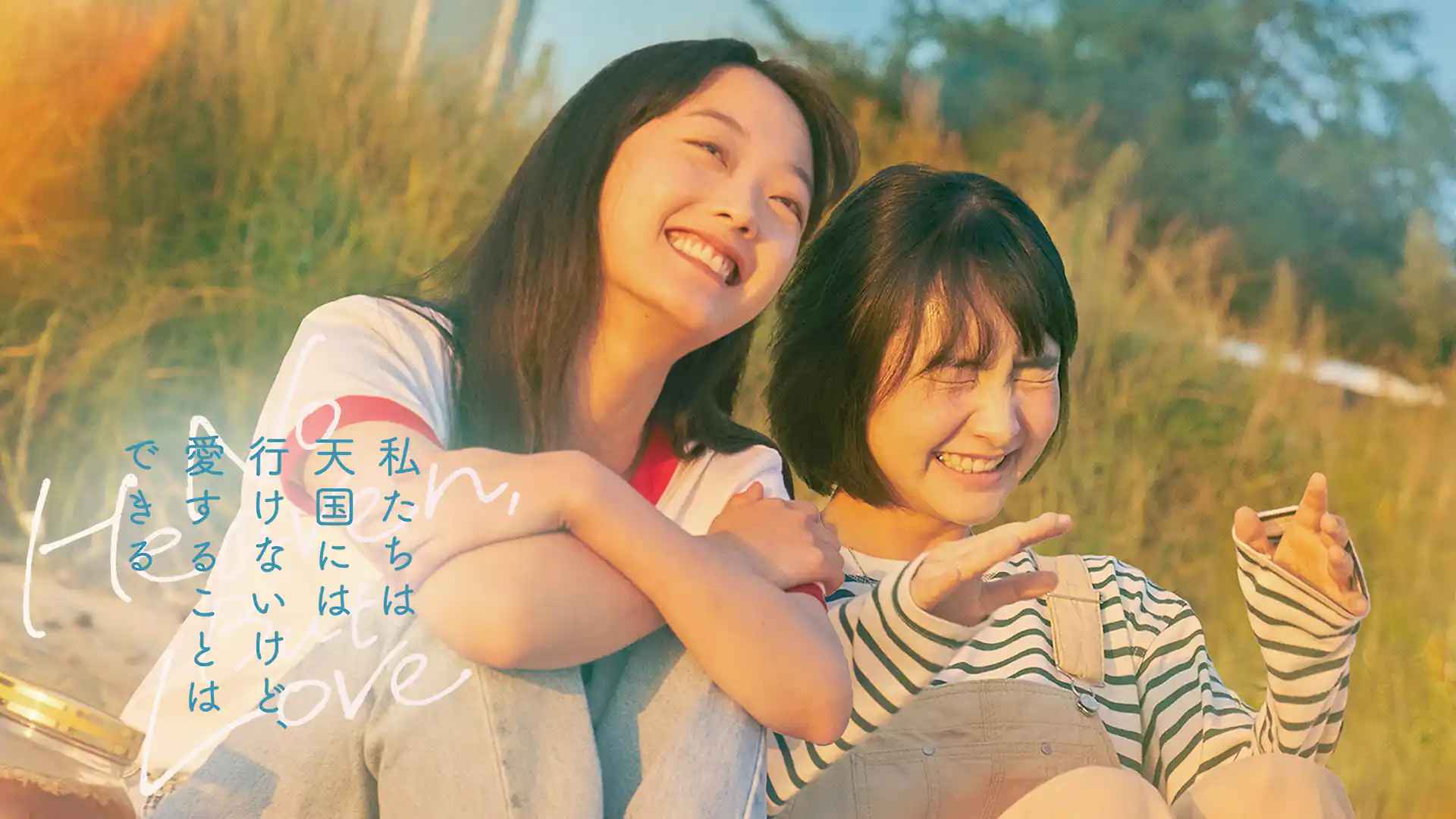 私たちは天国には行けないけど、愛することはできる
