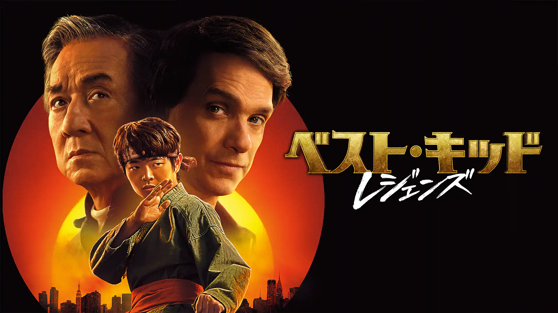 ベスト・キッド：レジェンズ