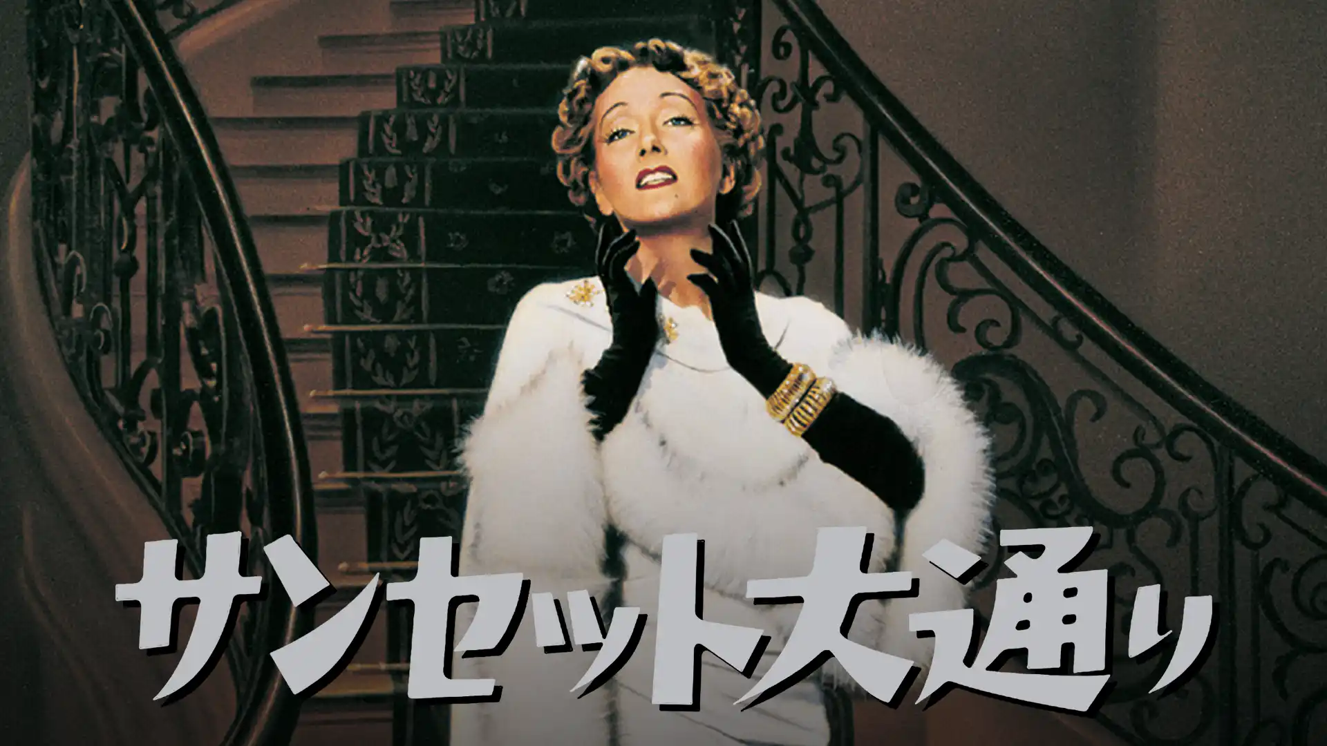 サンセット大通り