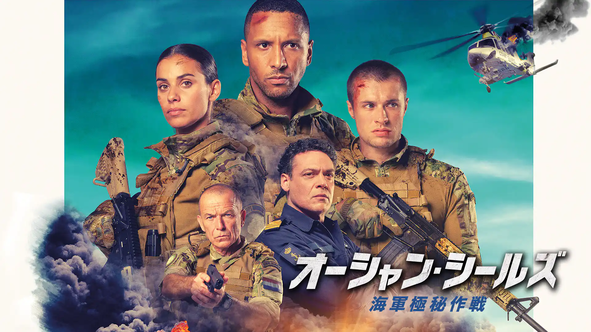 オーシャン・シールズ 海軍極秘作戦