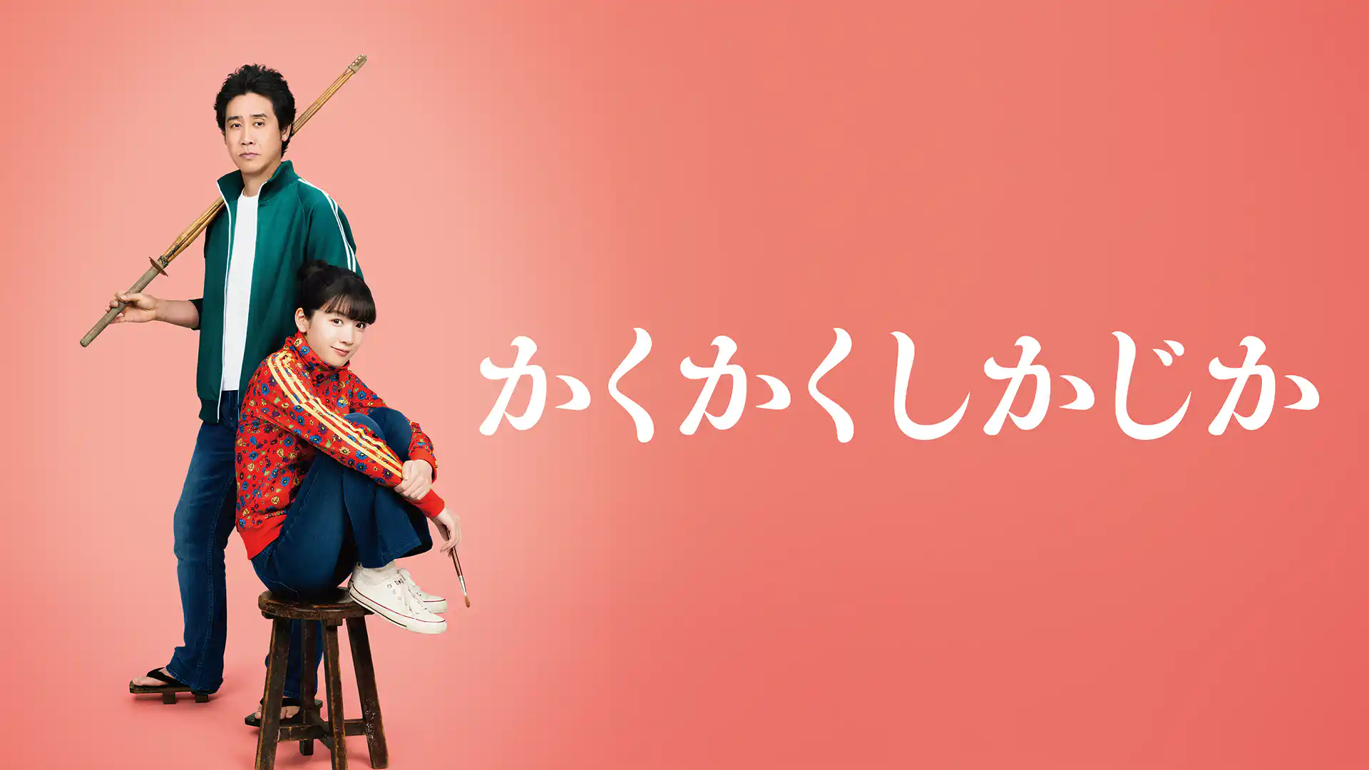 かくかくしかじか