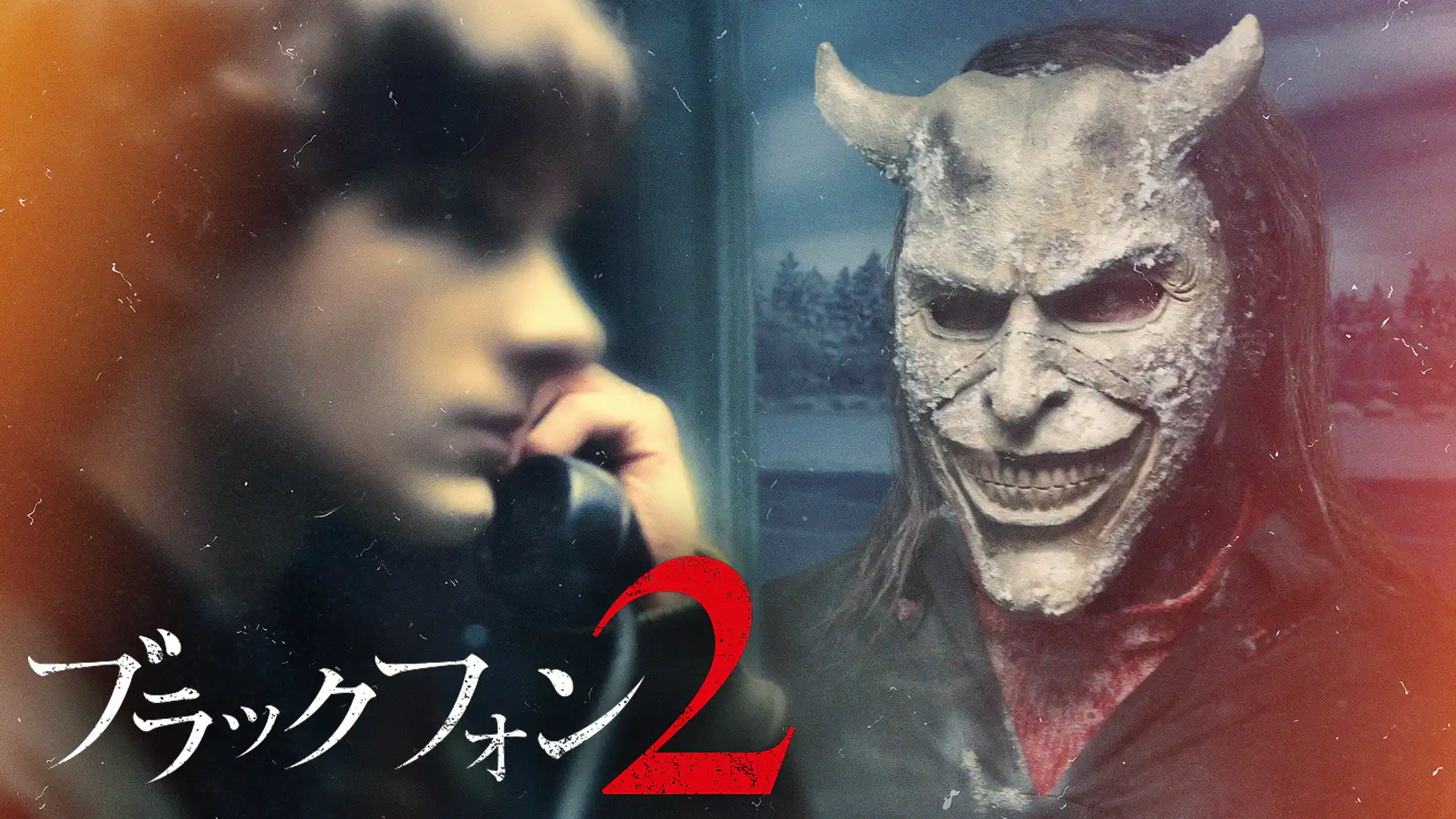 ブラックフォン ２