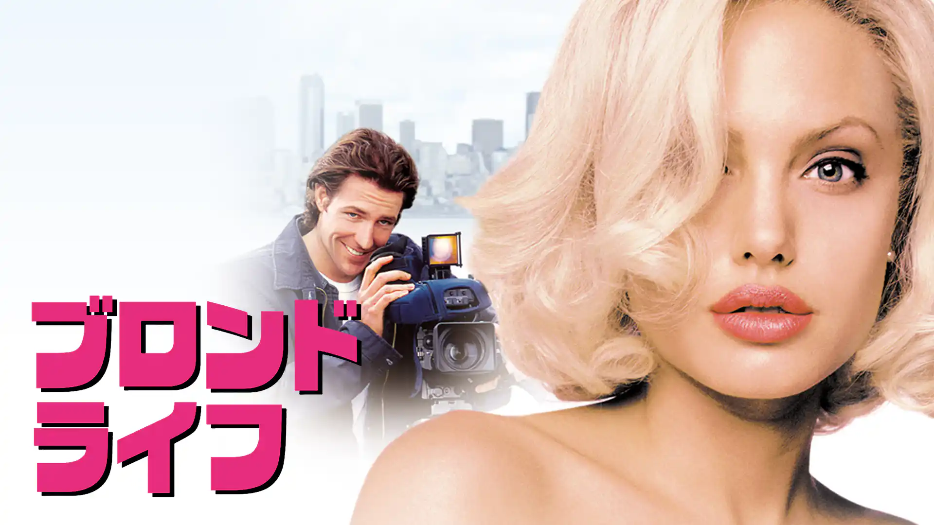 ブロンド・ライフ