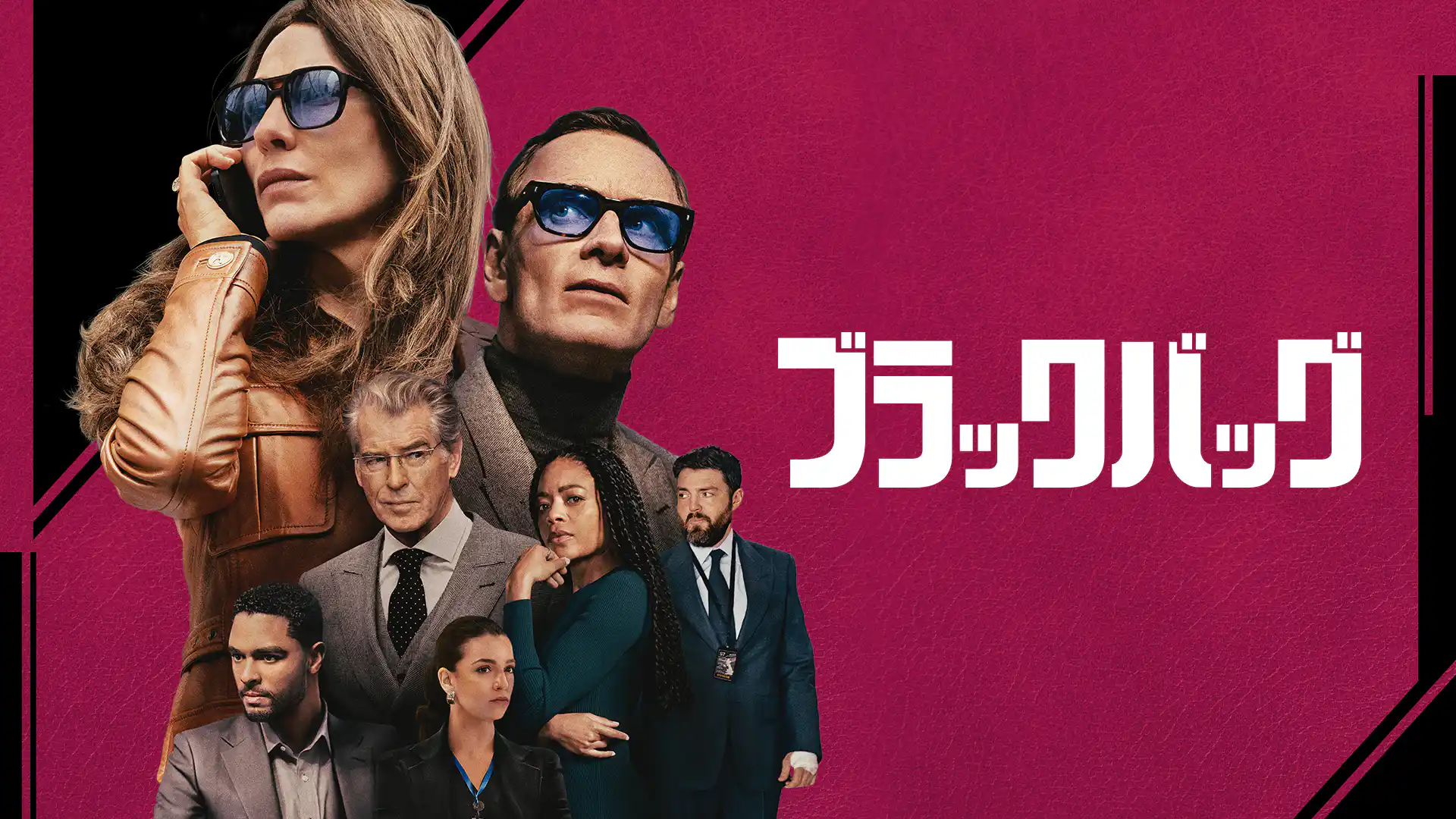 ブラックバッグ