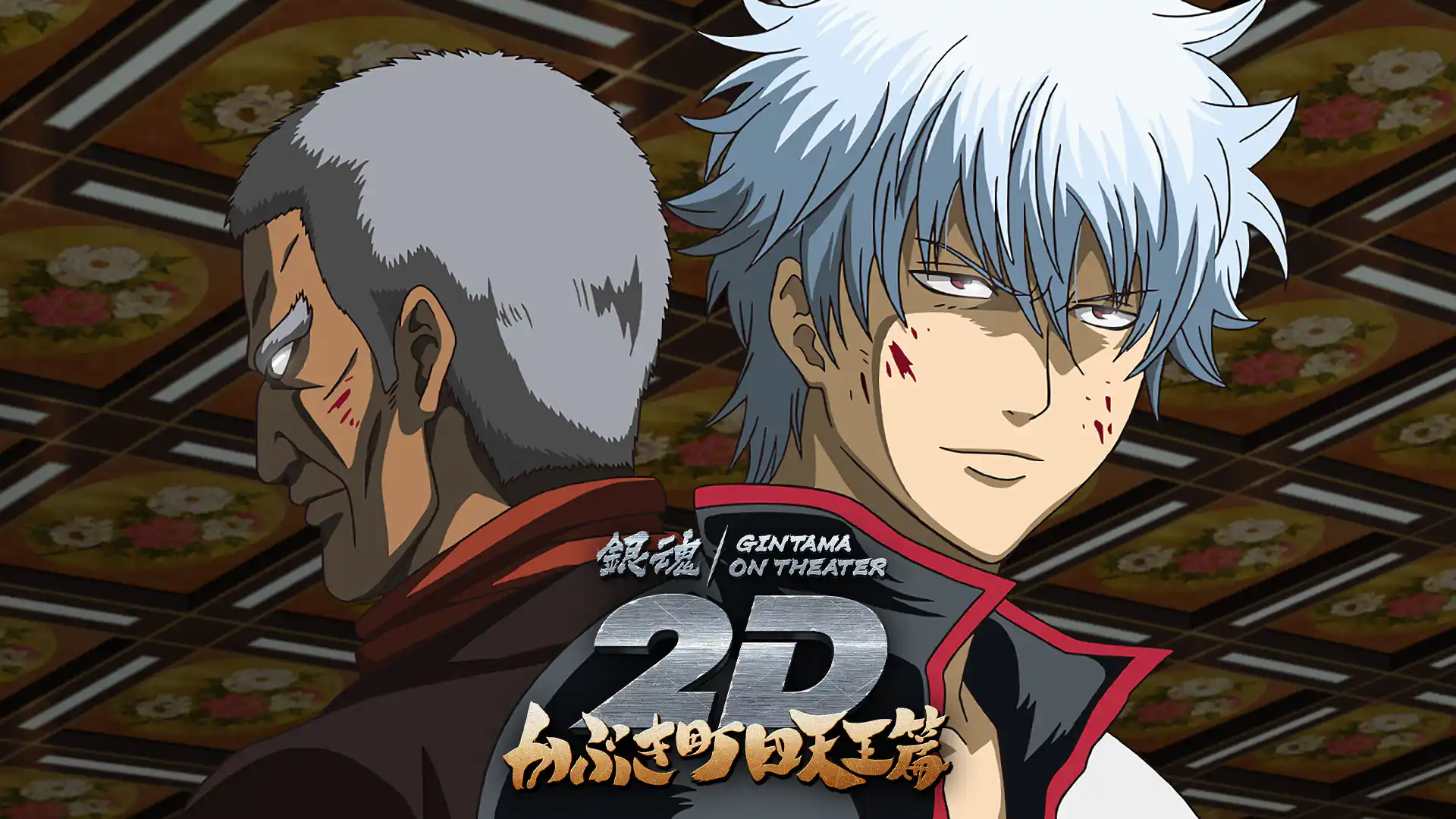 銀魂オンシアター2D かぶき町四天王篇