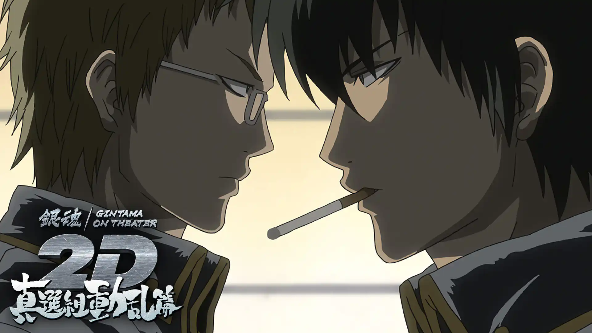 銀魂オンシアター2D 真選組動乱篇