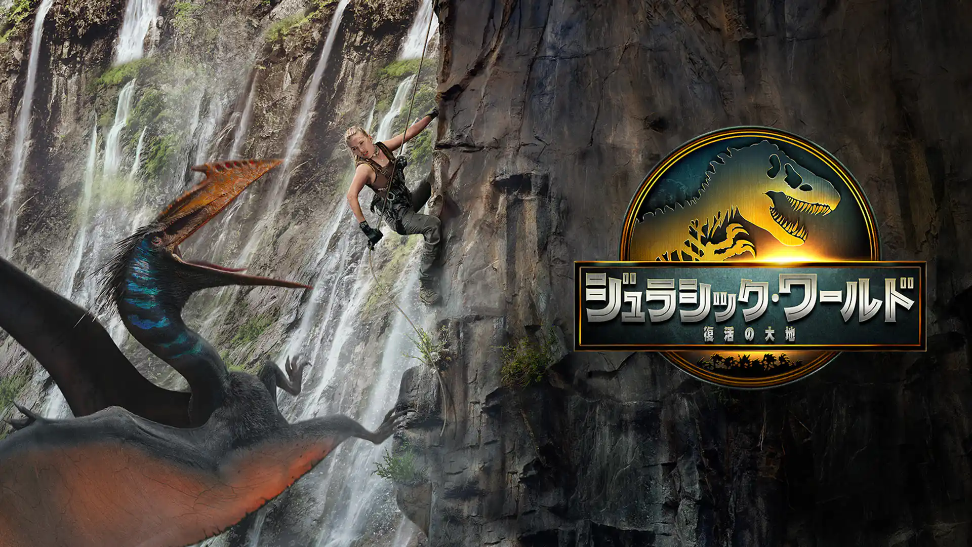 ジュラシック・ワールド／復活の大地