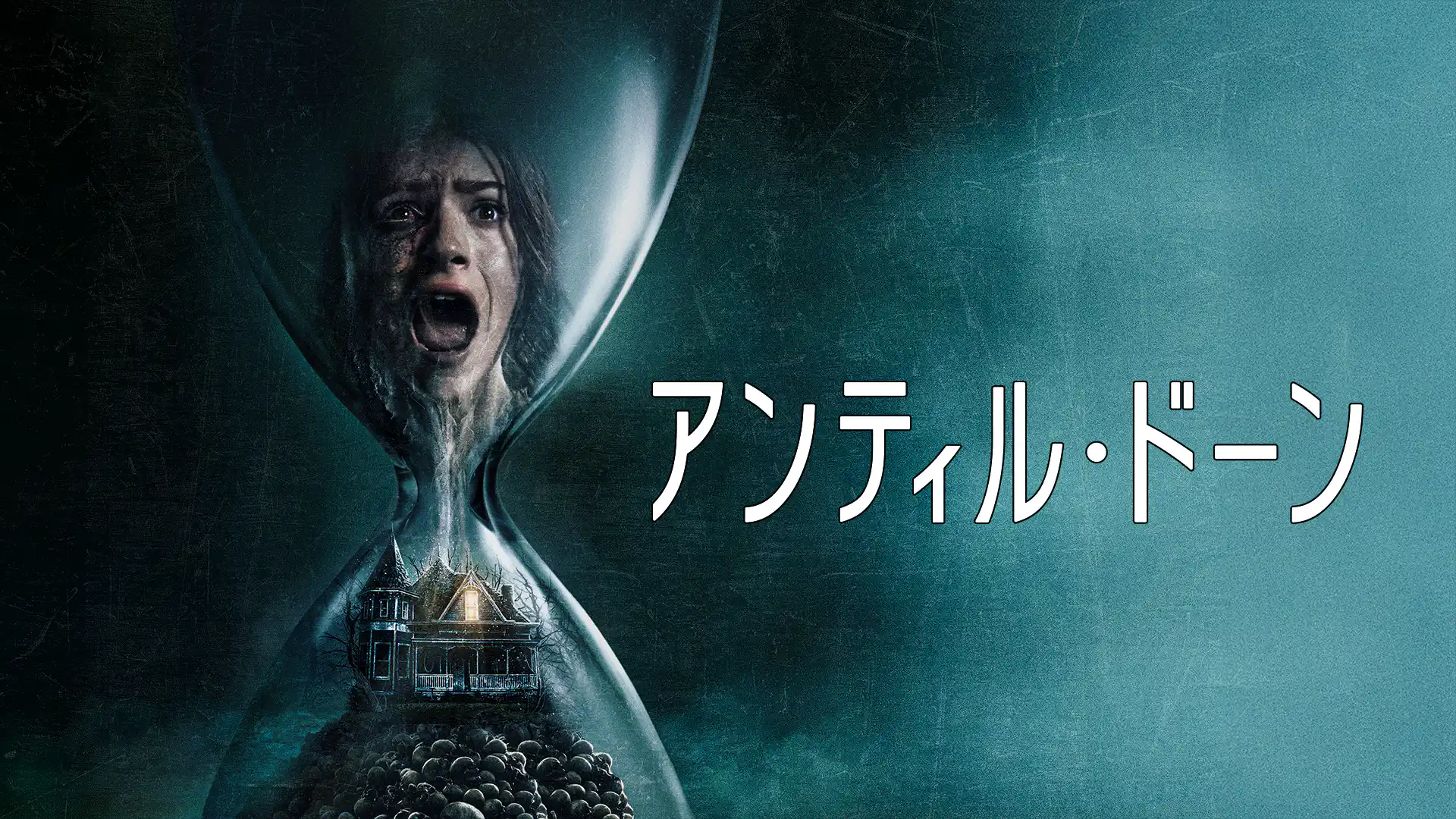 アンティル・ドーン