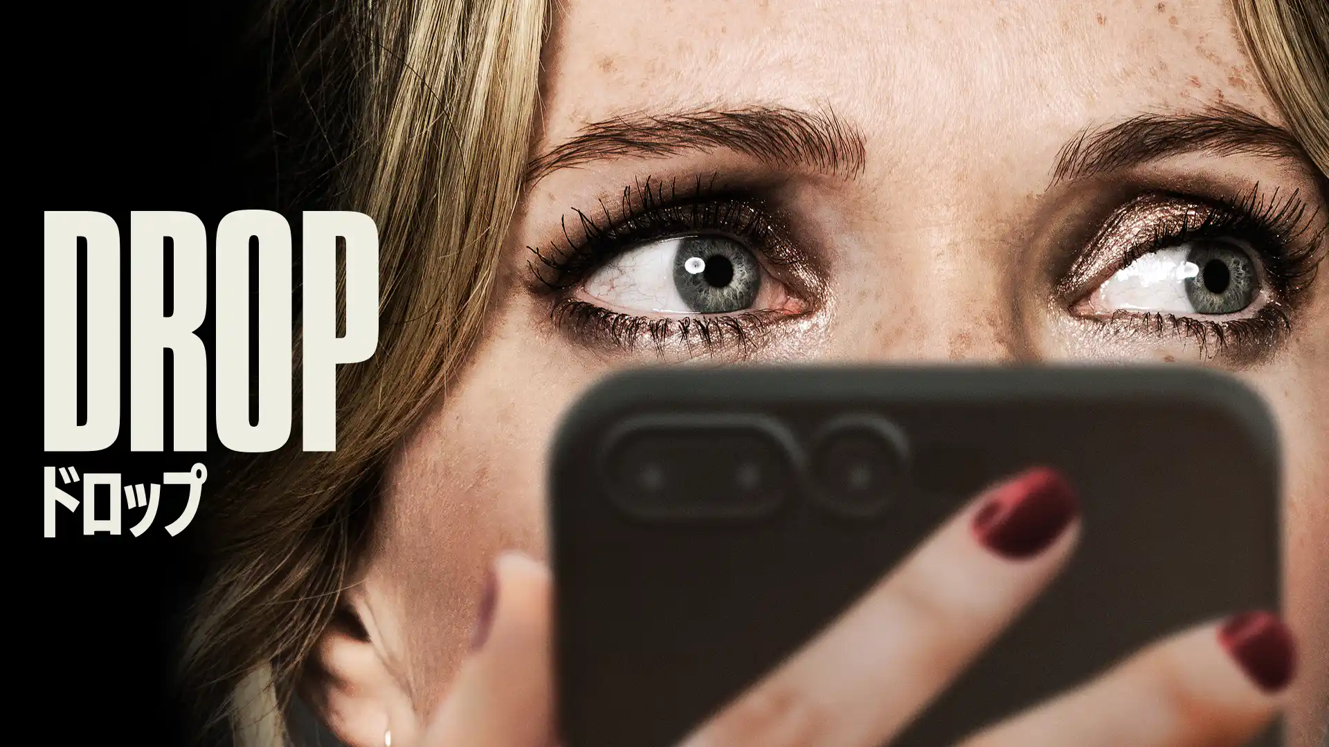 DROP／ドロップ