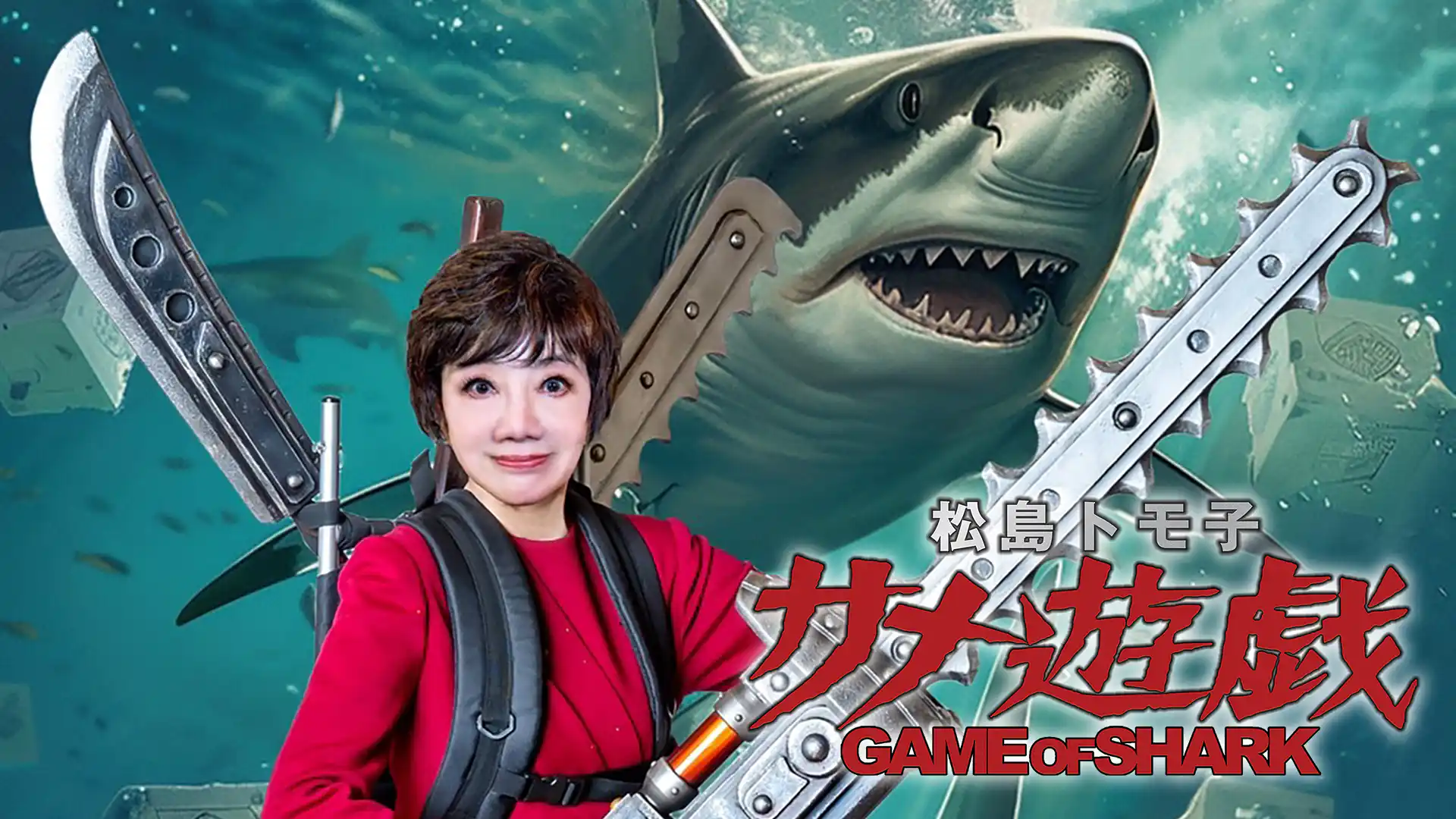 松島トモ子 サメ遊戯